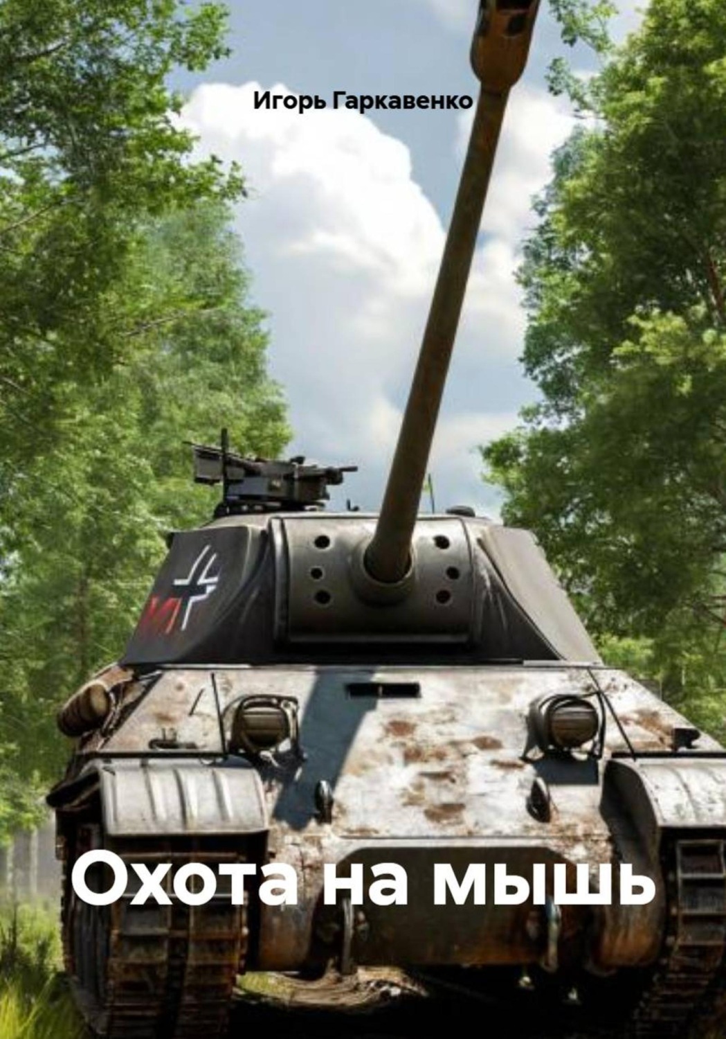 Обложка книги «Охота на мышь»