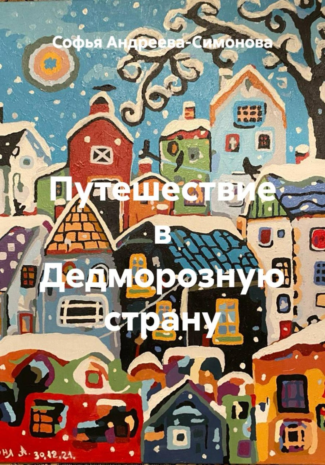 Обложка книги «Путешествие в Дедморозную страну»