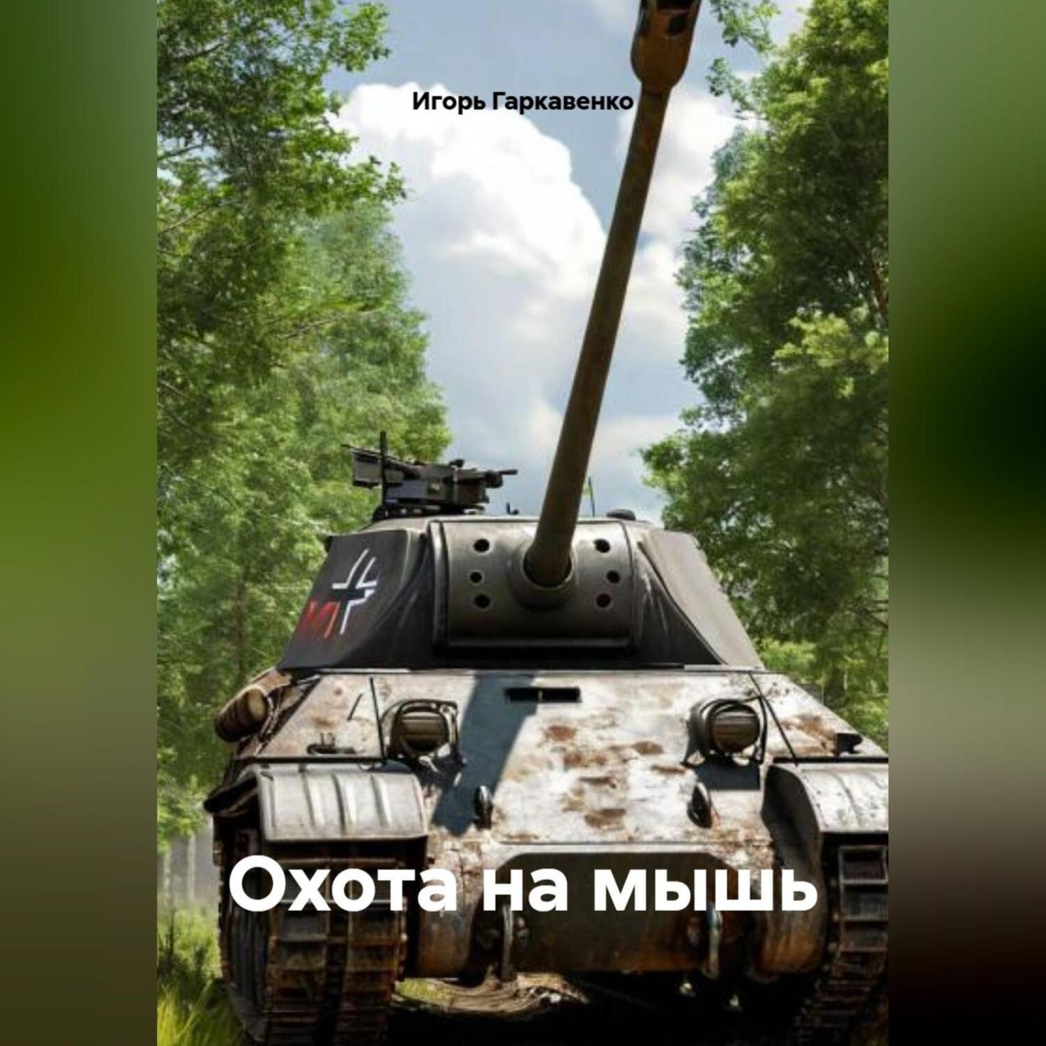 Обложка книги «Охота на мышь»