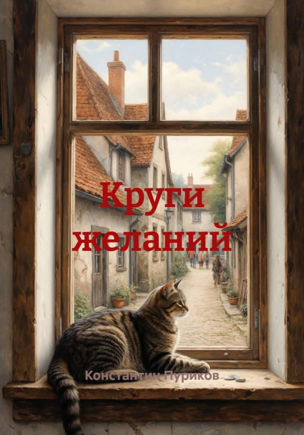 Обложка книги «Круги желаний»