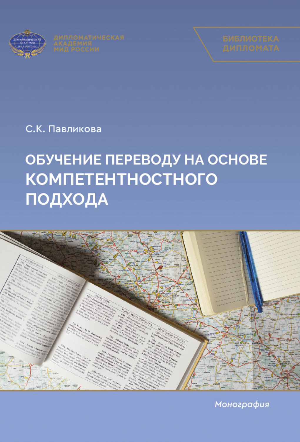Обложка книги «Обучение переводу на основе компетентностного подхода»