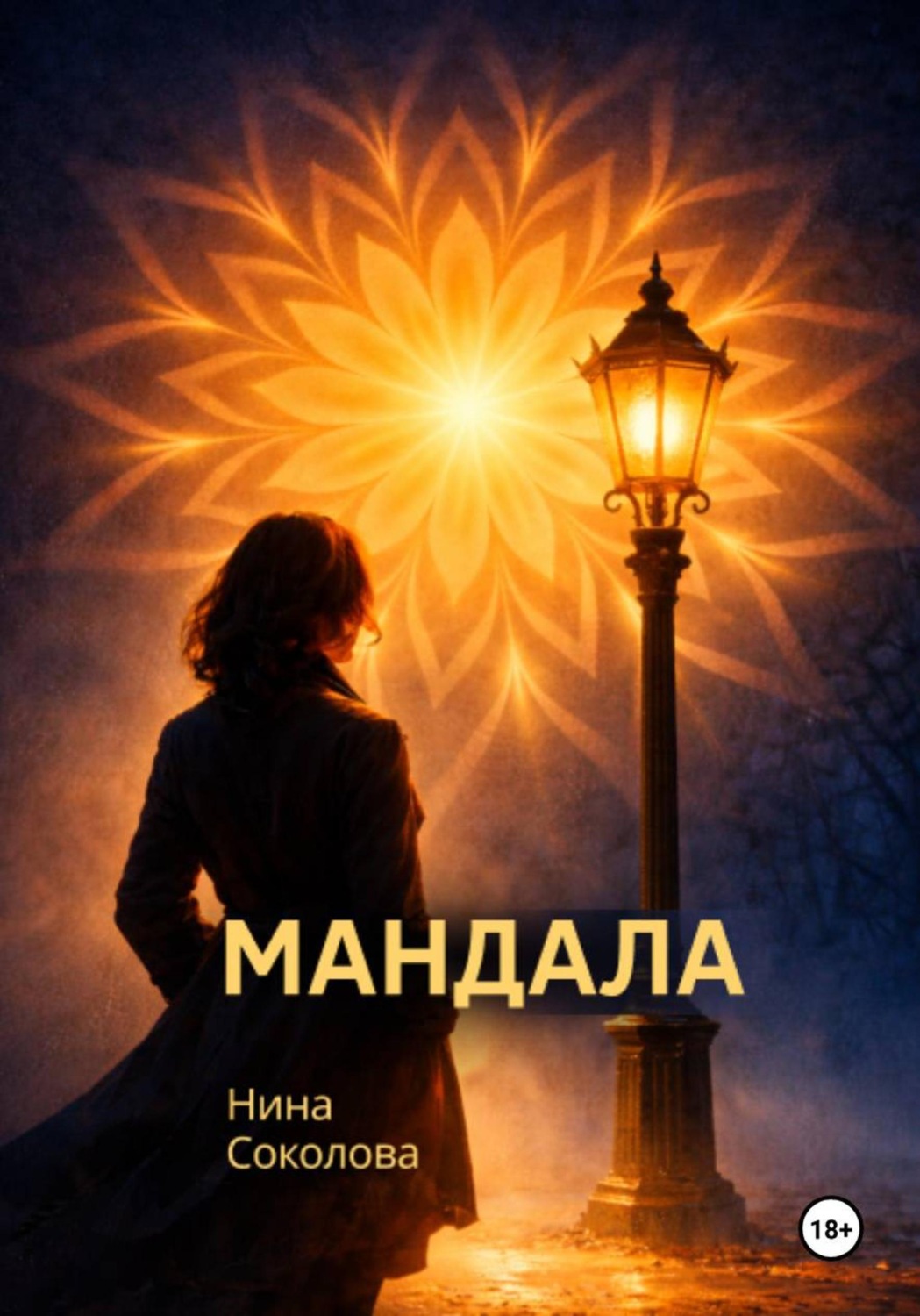 Обложка книги «Мандала»