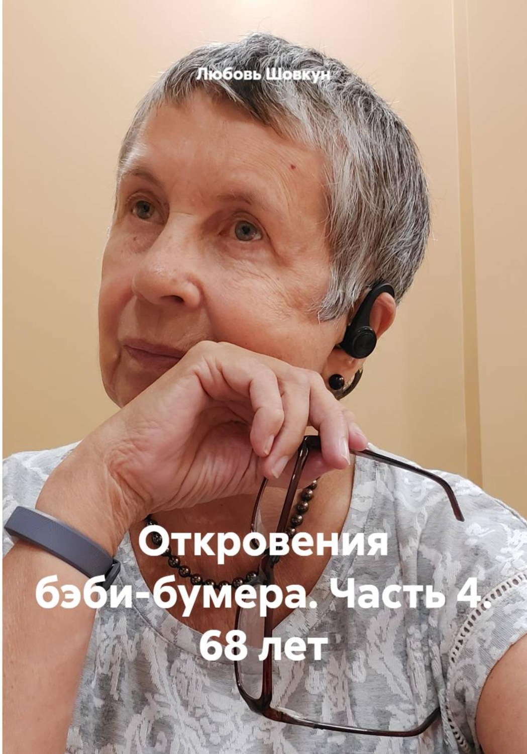 Обложка книги «Откровения бэби-бумера. Часть 4. 68 лет»