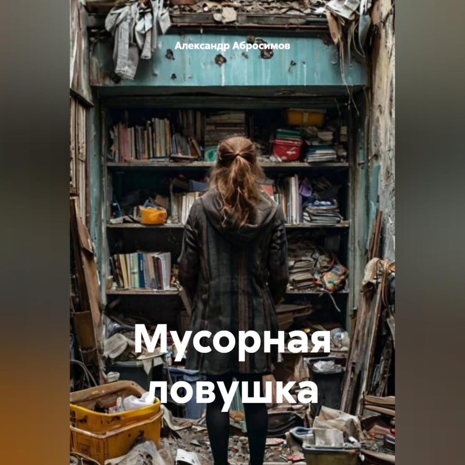 Обложка книги «Мусорная ловушка»