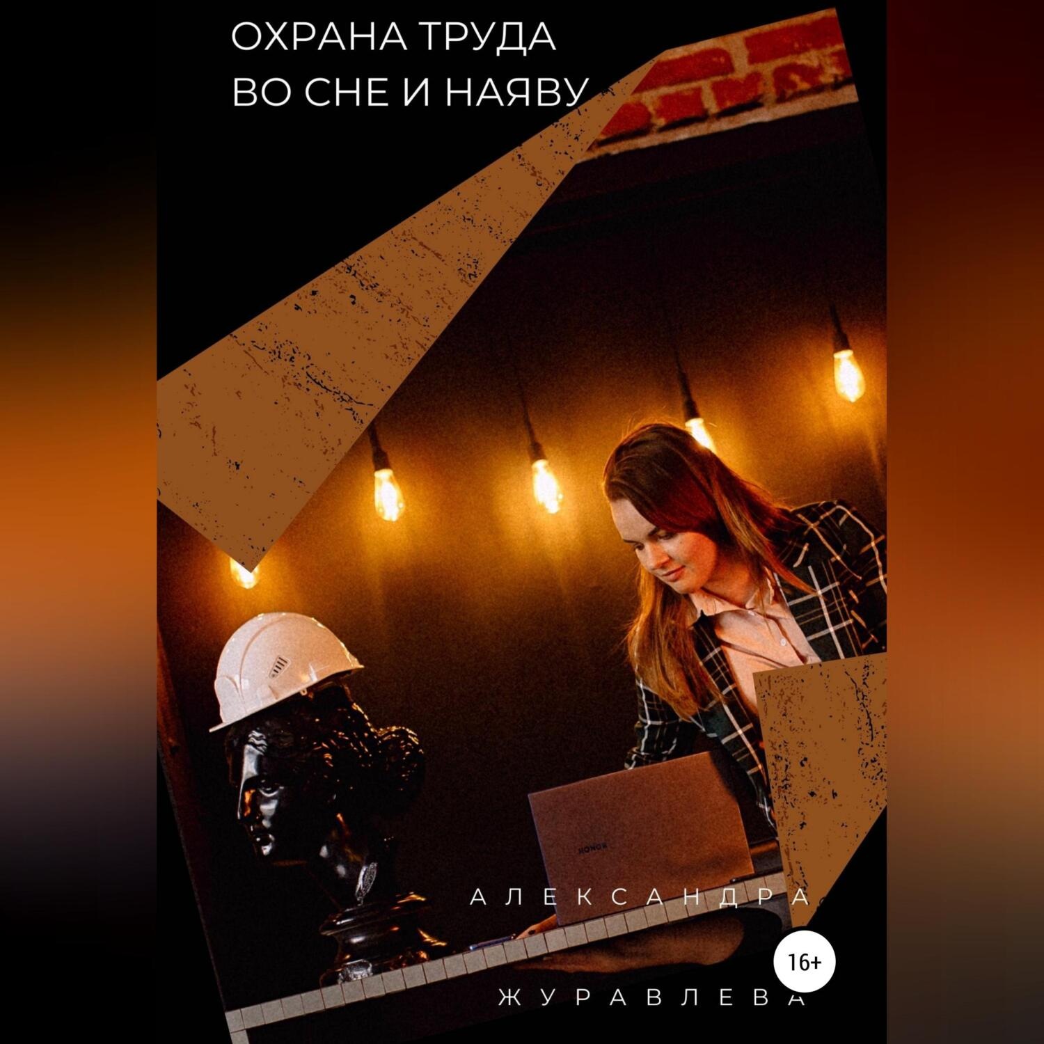 Обложка книги «Охрана труда во сне и наяву»