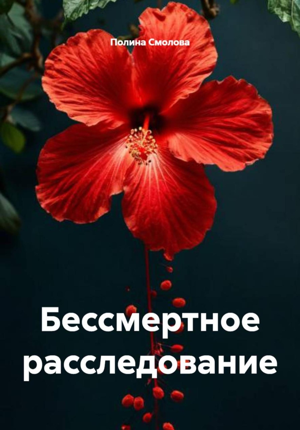 Обложка книги «Бессмертное расследование»