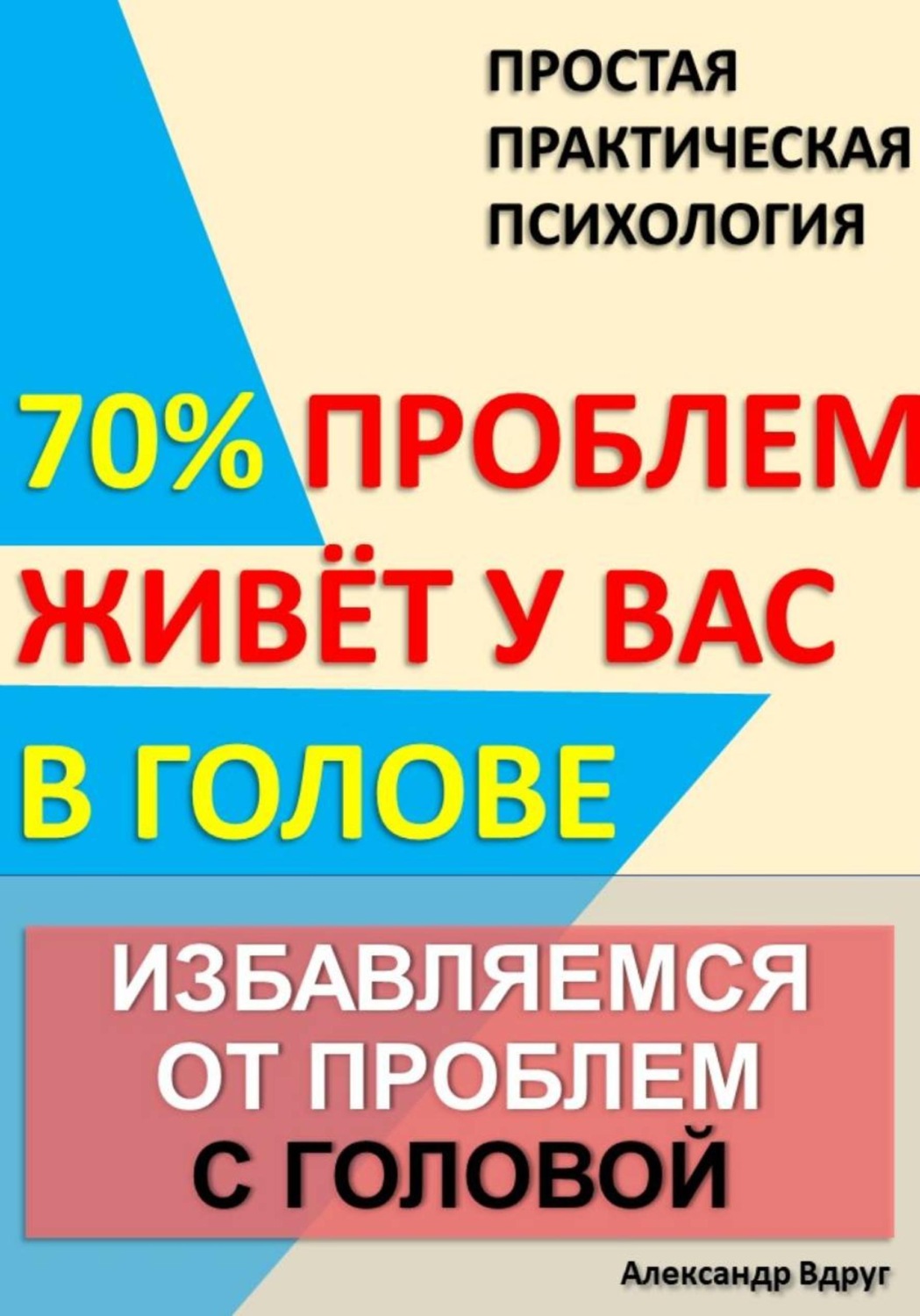 Обложка книги «Избавляемся от проблем с головой»