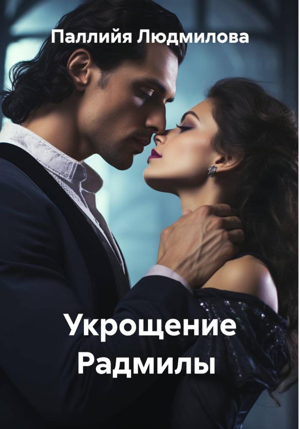 Обложка книги «Укрощение Радмилы»