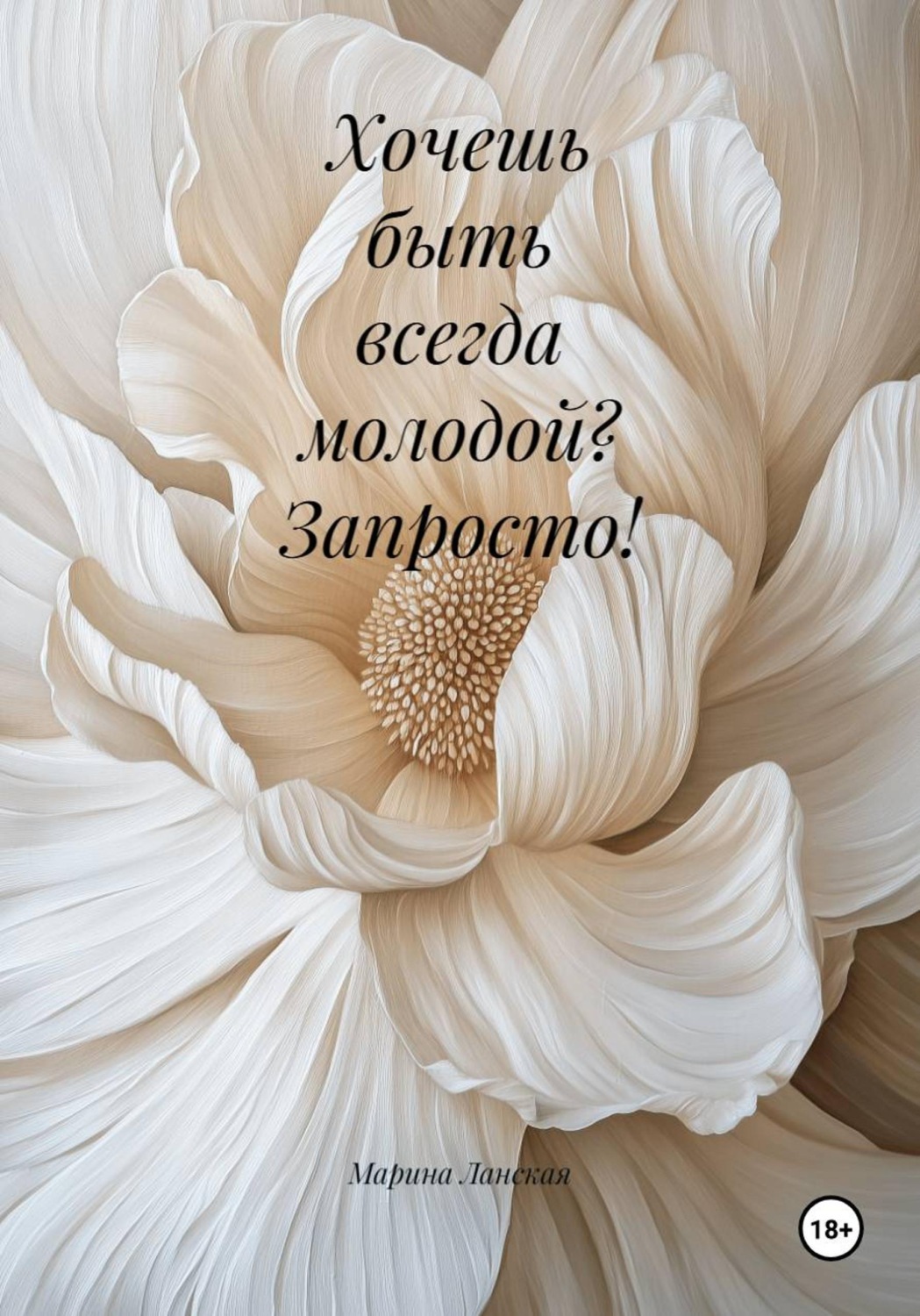 Обложка книги «Хочешь быть всегда молодой? Запросто!»