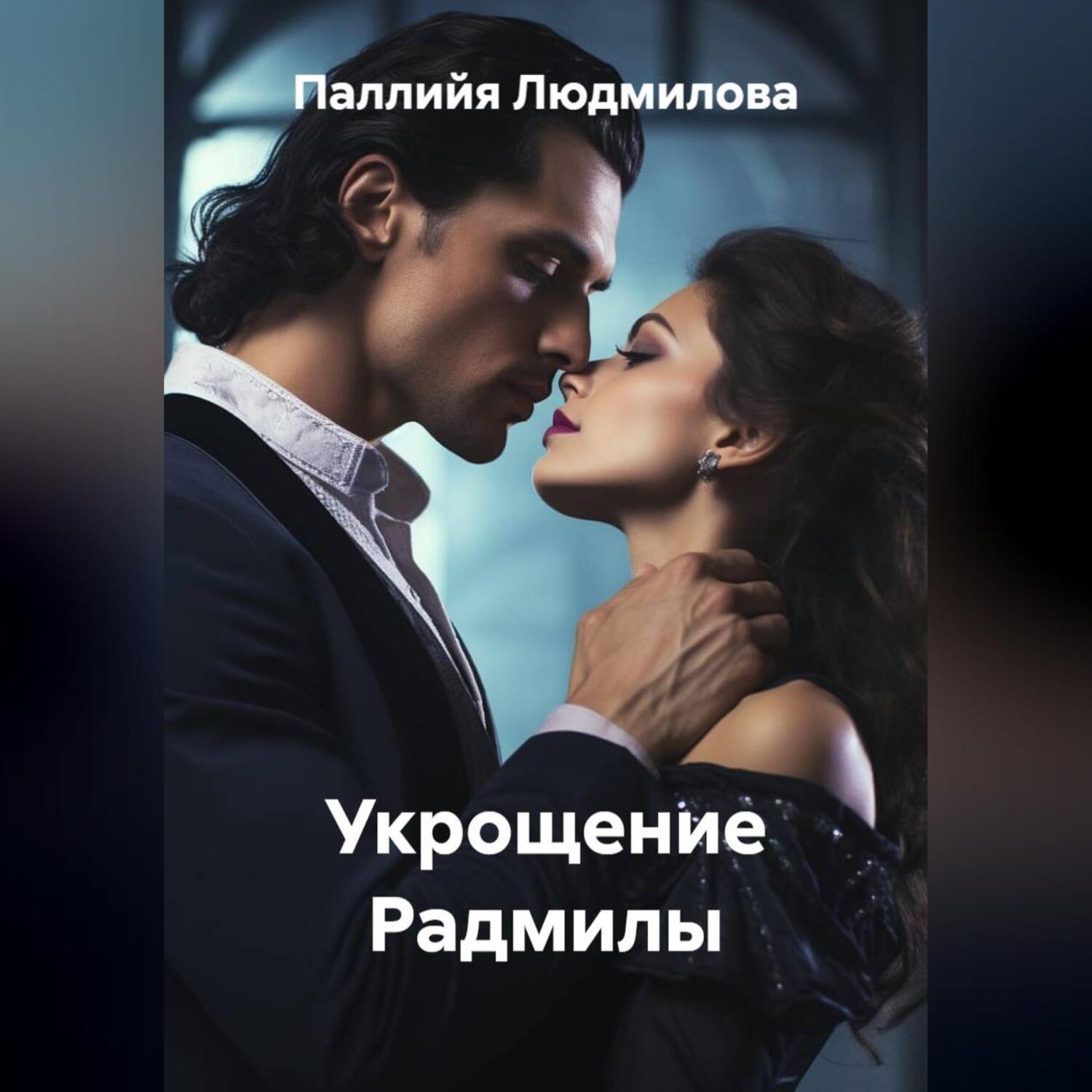 Обложка книги «Укрощение Радмилы»