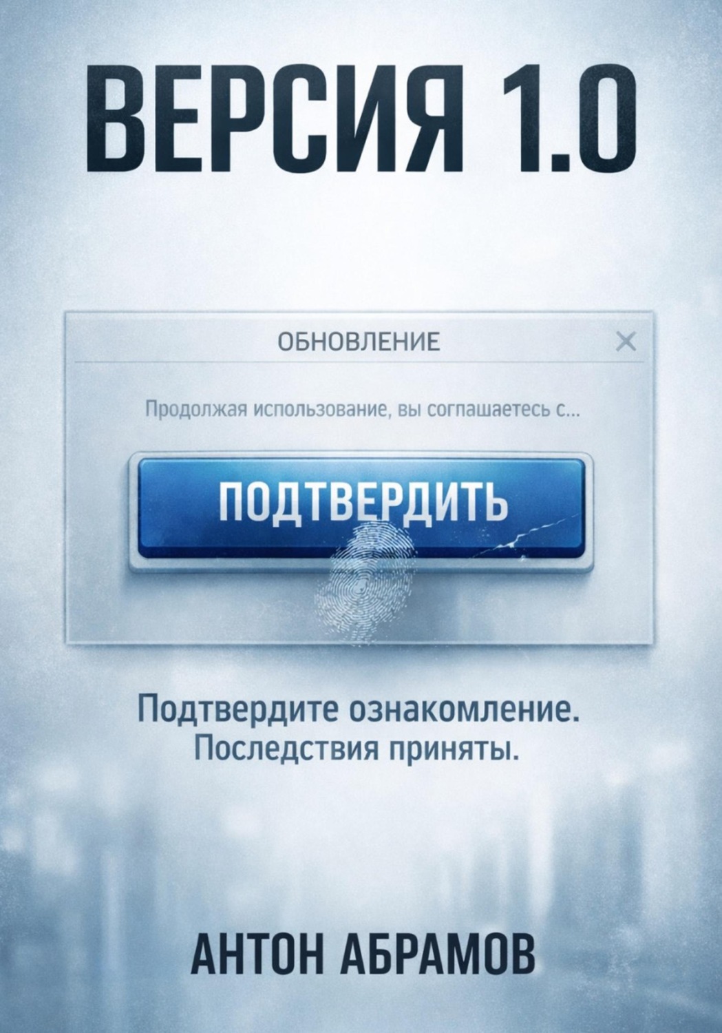 Обложка книги «Версия 1.0»