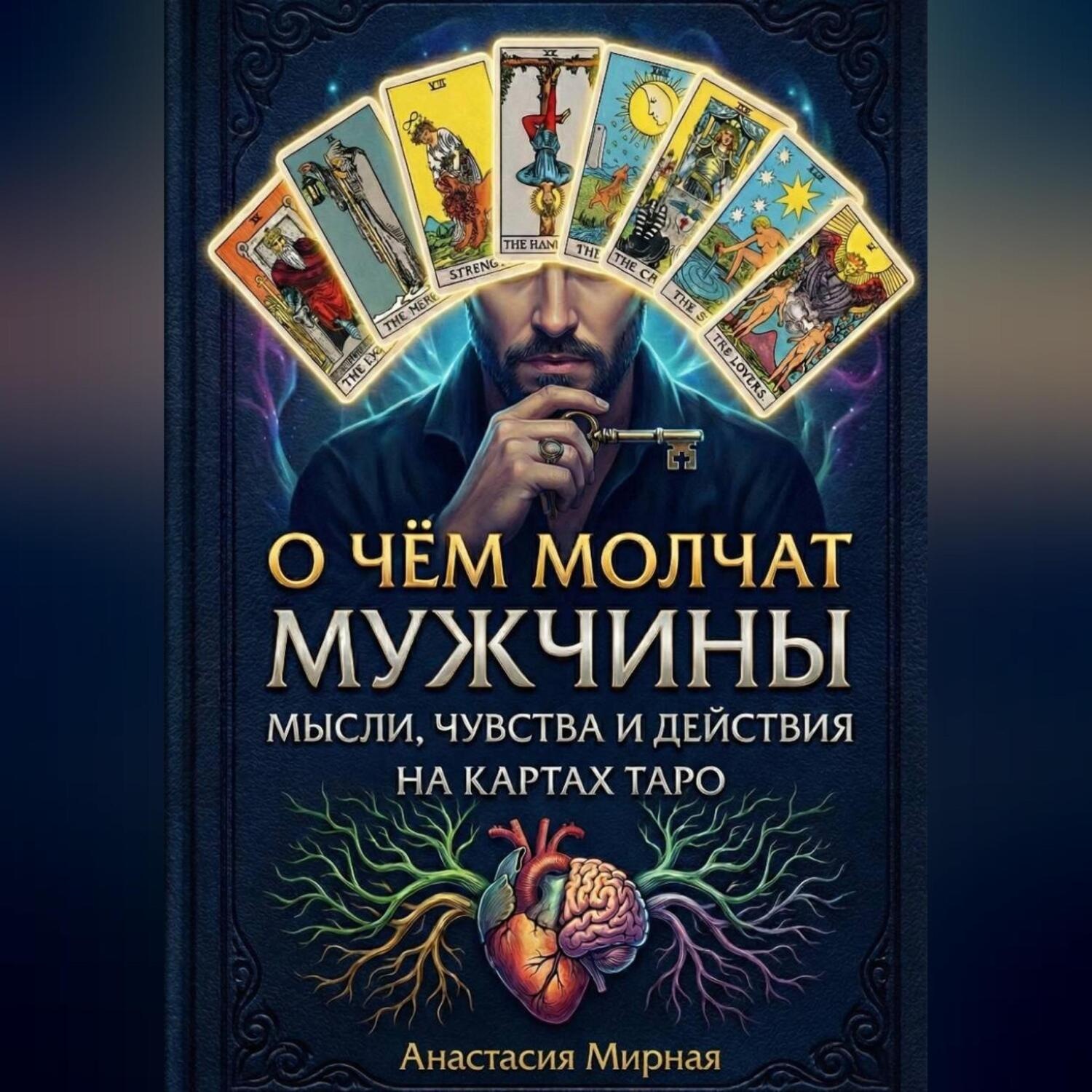 Обложка книги «О чём молчат мужчины: мысли, чувства и действия на картах Таро»