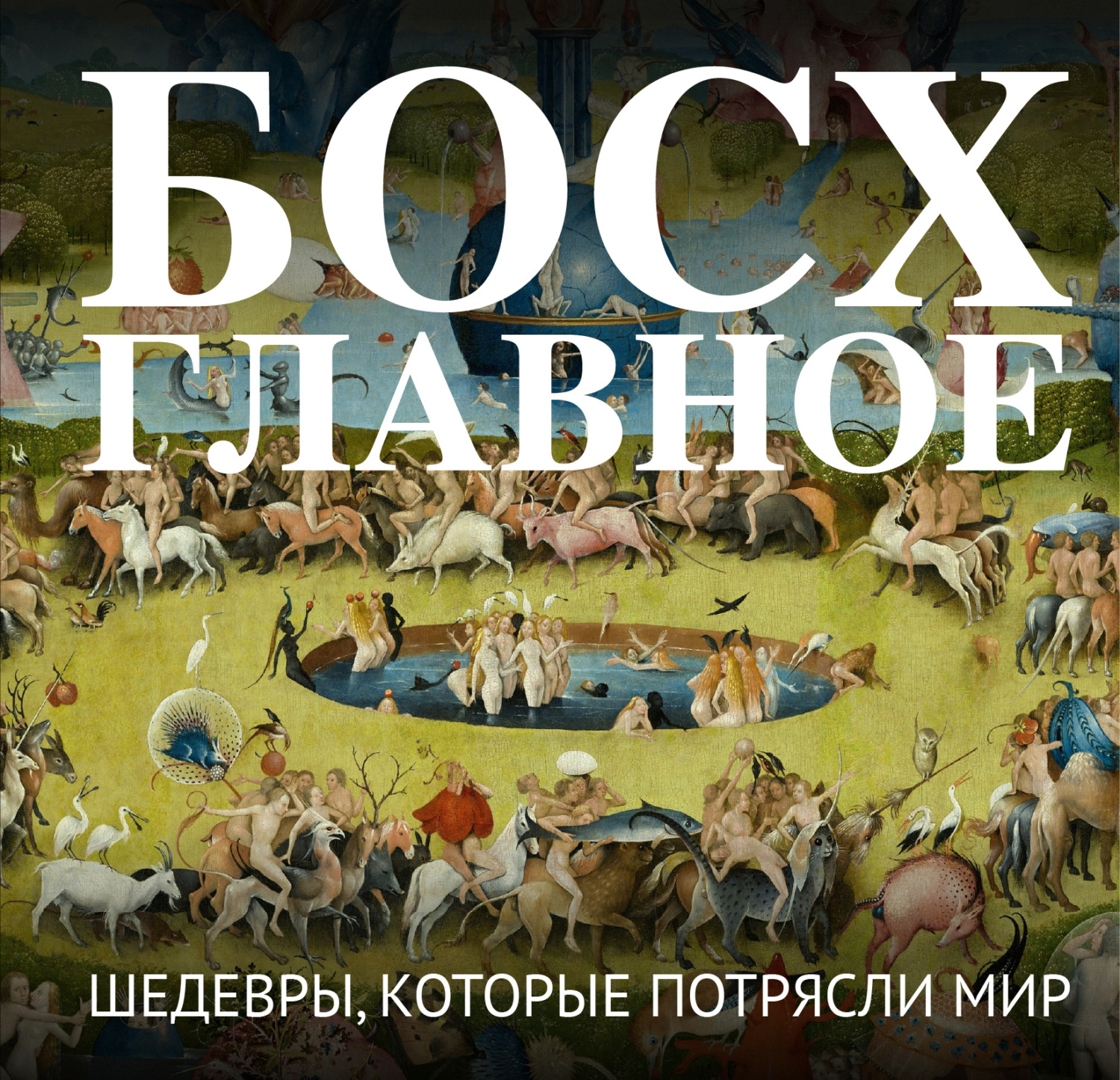 Обложка книги «Босх. Главное. Шедевры, которые потрясли мир»