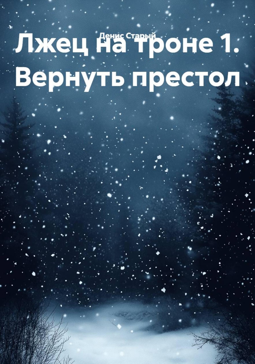 Обложка книги «Лжец на троне 1. Вернуть престол»