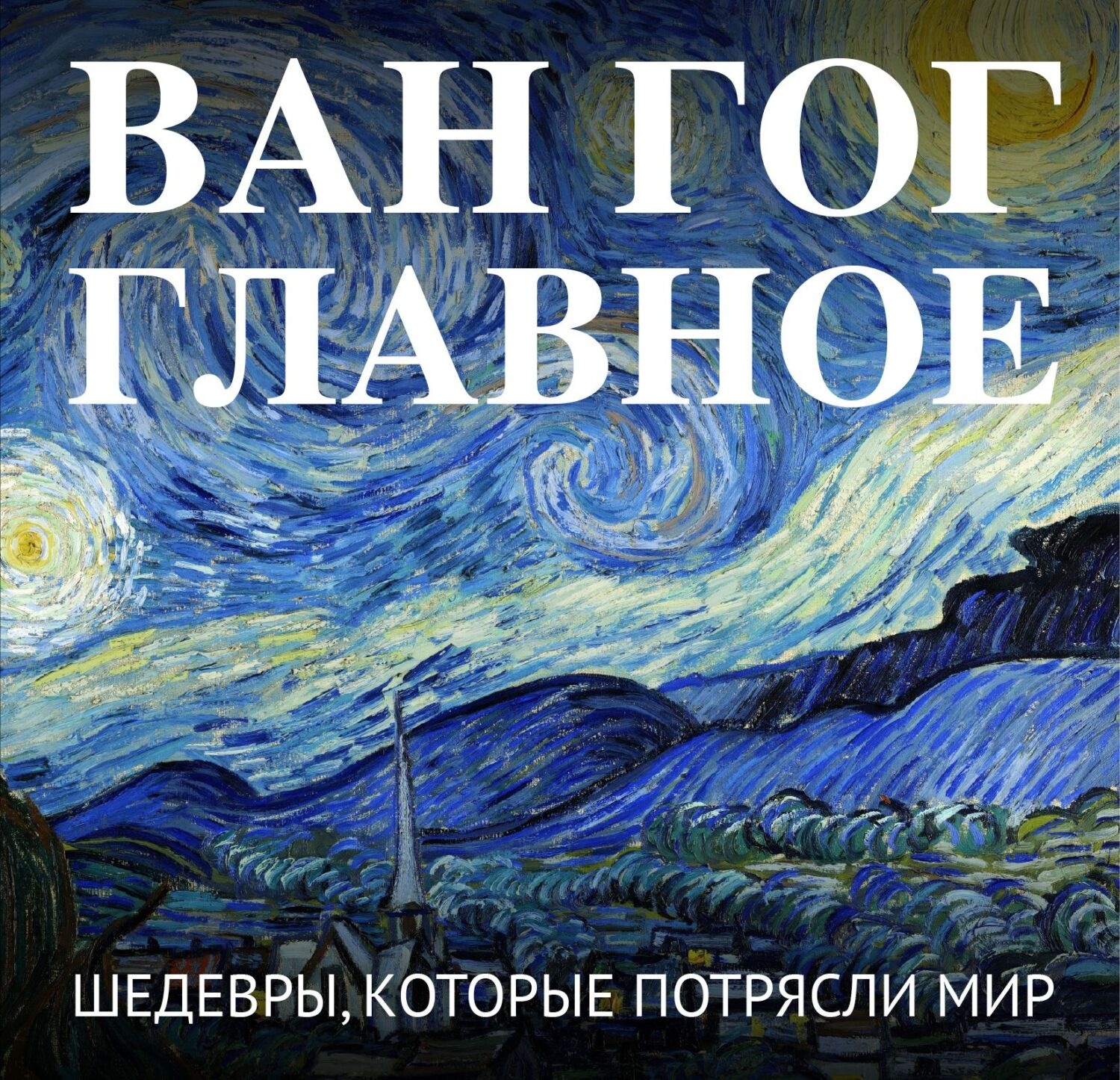 Обложка книги «Ван Гог. Главное. Шедевры, которые потрясли мир»