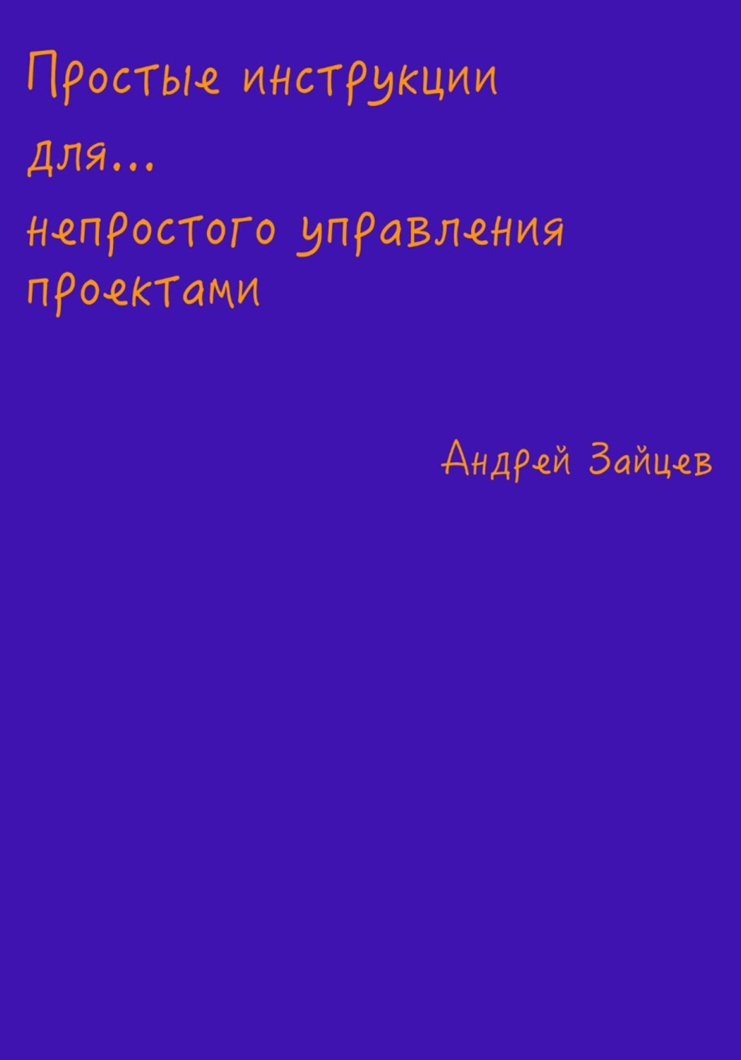 Обложка книги «Простые инструкции по управлению проектами»