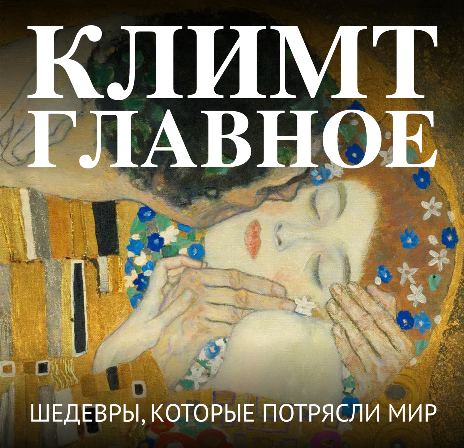 Обложка книги «Климт. Главное. Шедевры, которые потрясли мир»