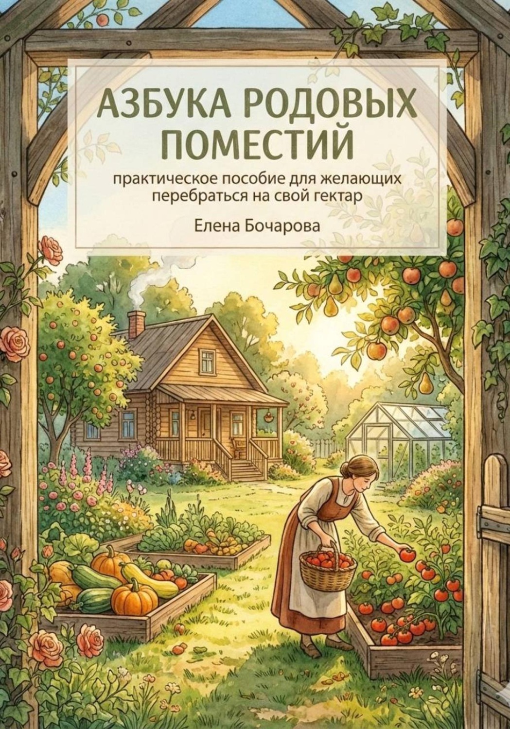 Обложка книги «Азбука родовых поместий: практическое пособие для желающих перебраться на свой гектар»