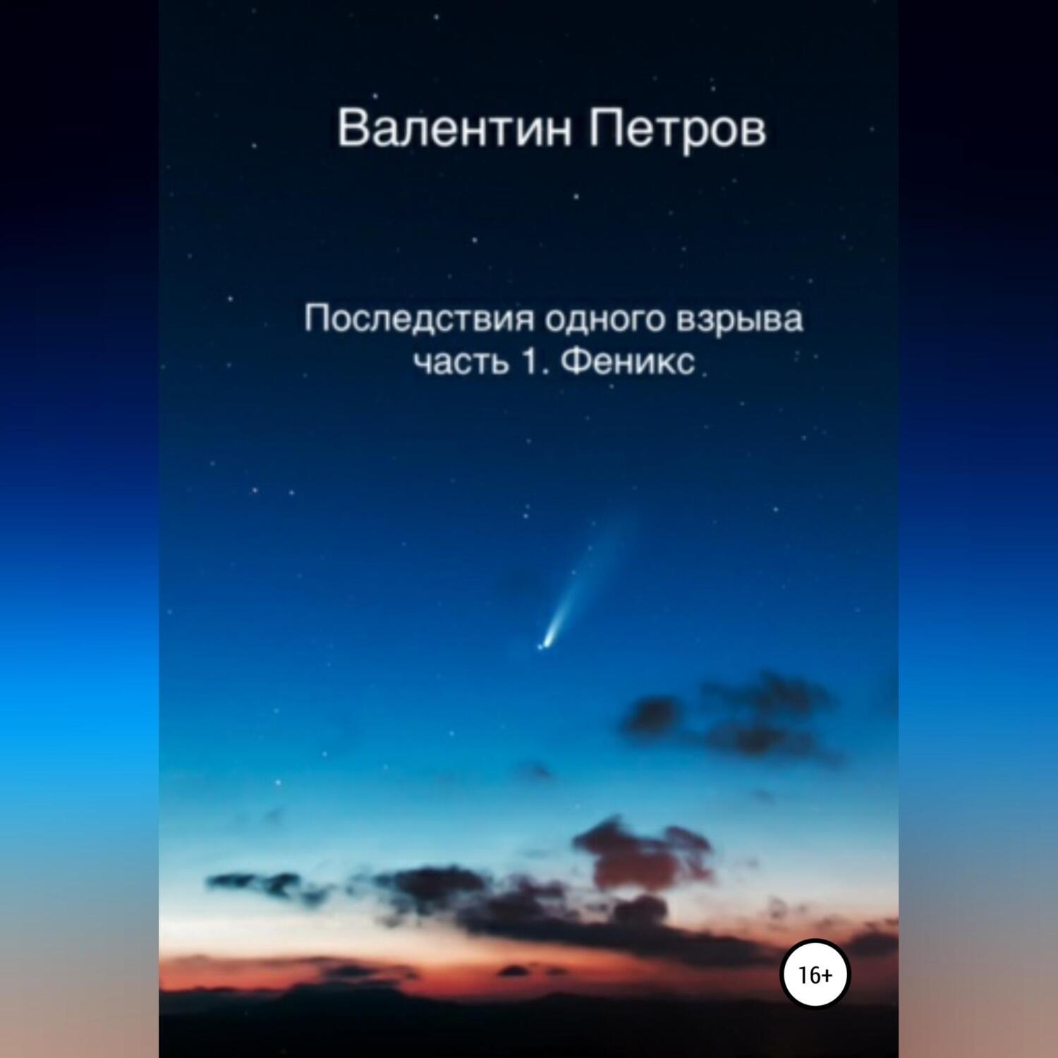 Обложка книги «Последствия одного взрыва. Часть 1. Феникс»