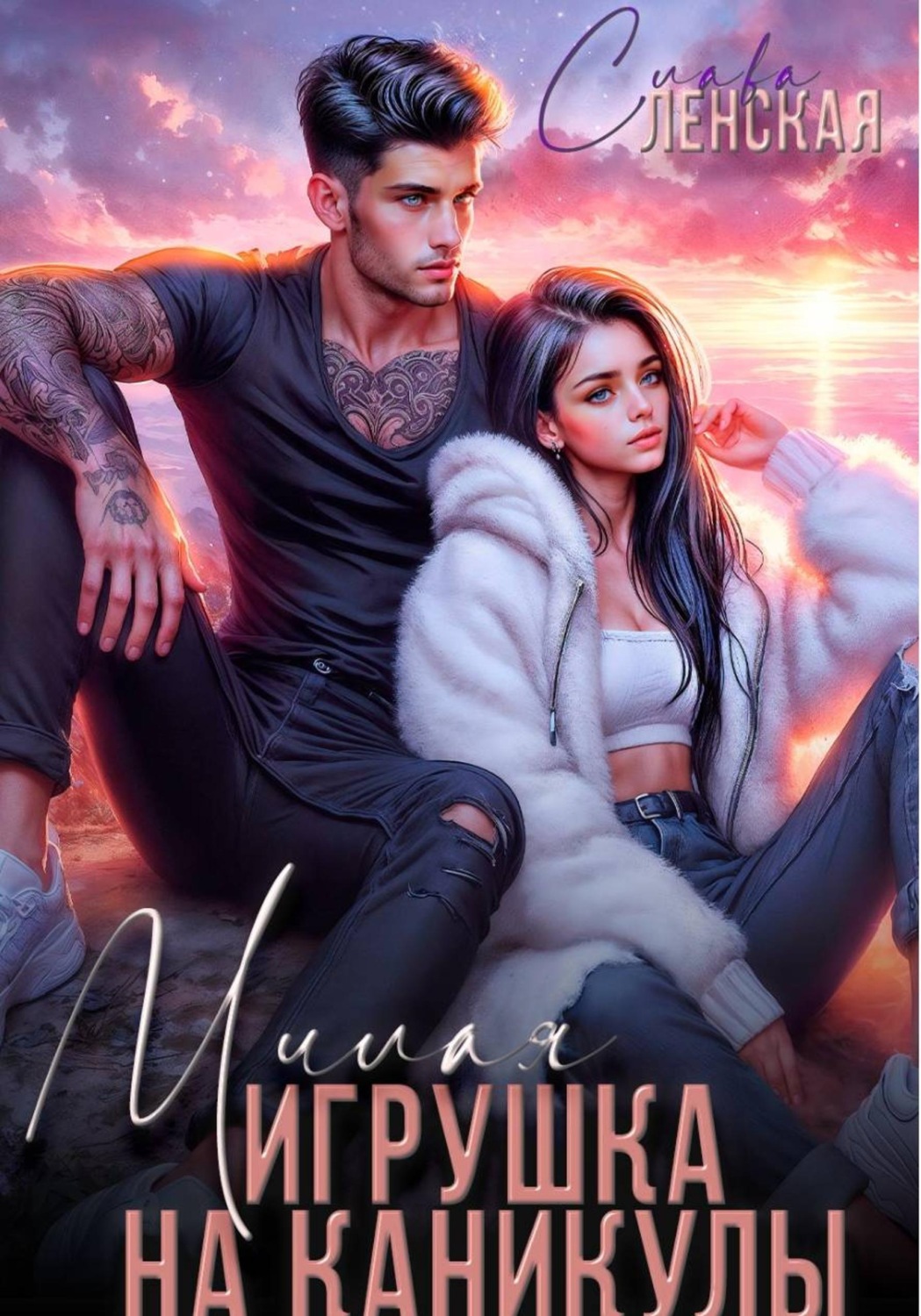 Обложка книги «Милая игрушка на каникулы»
