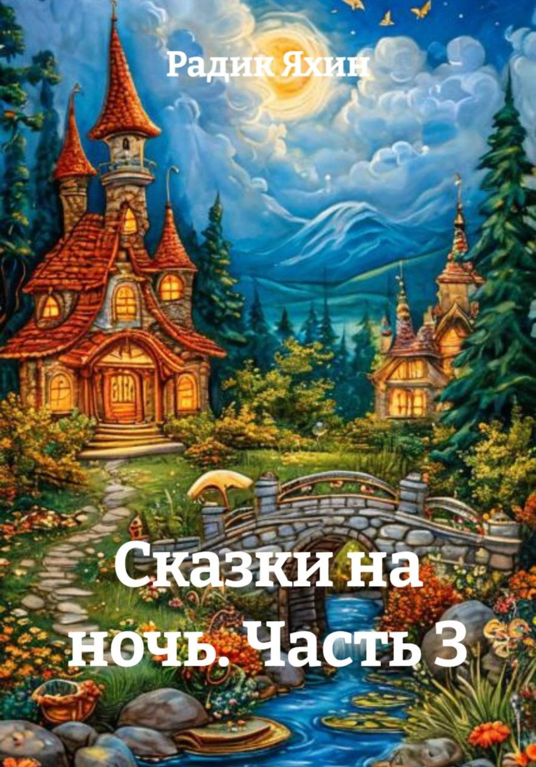 Обложка книги «Сказки на ночь. Часть 3»