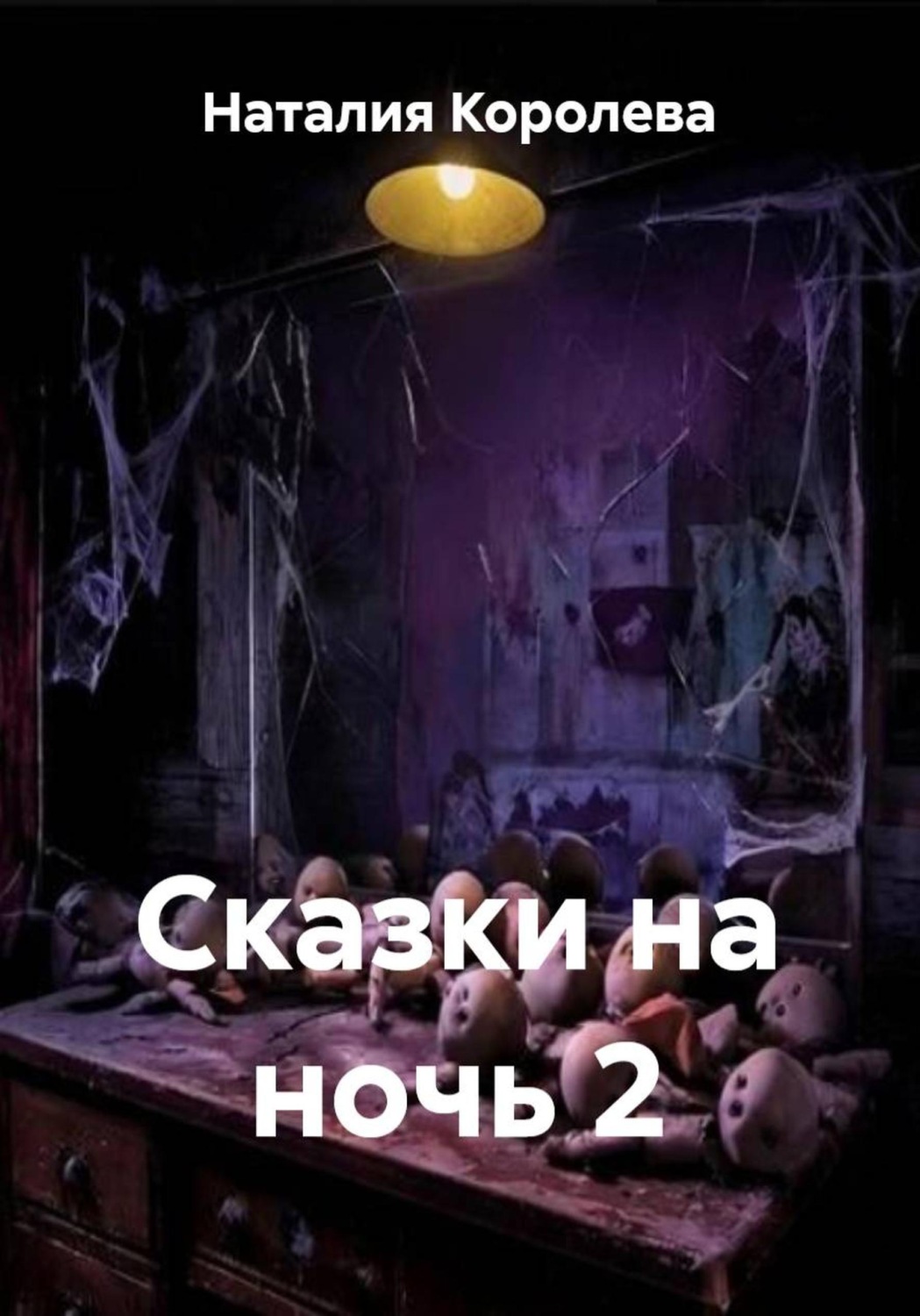 Обложка книги «Сказки на ночь 2»