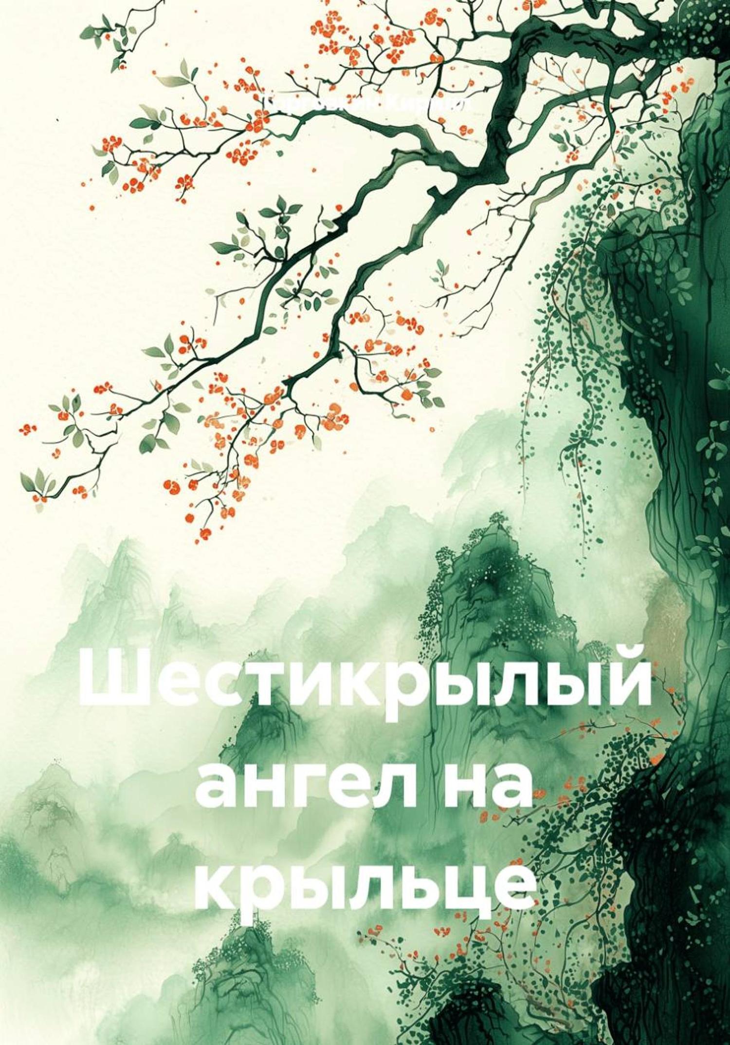 Обложка книги «Шестикрылый ангел на крыльце»