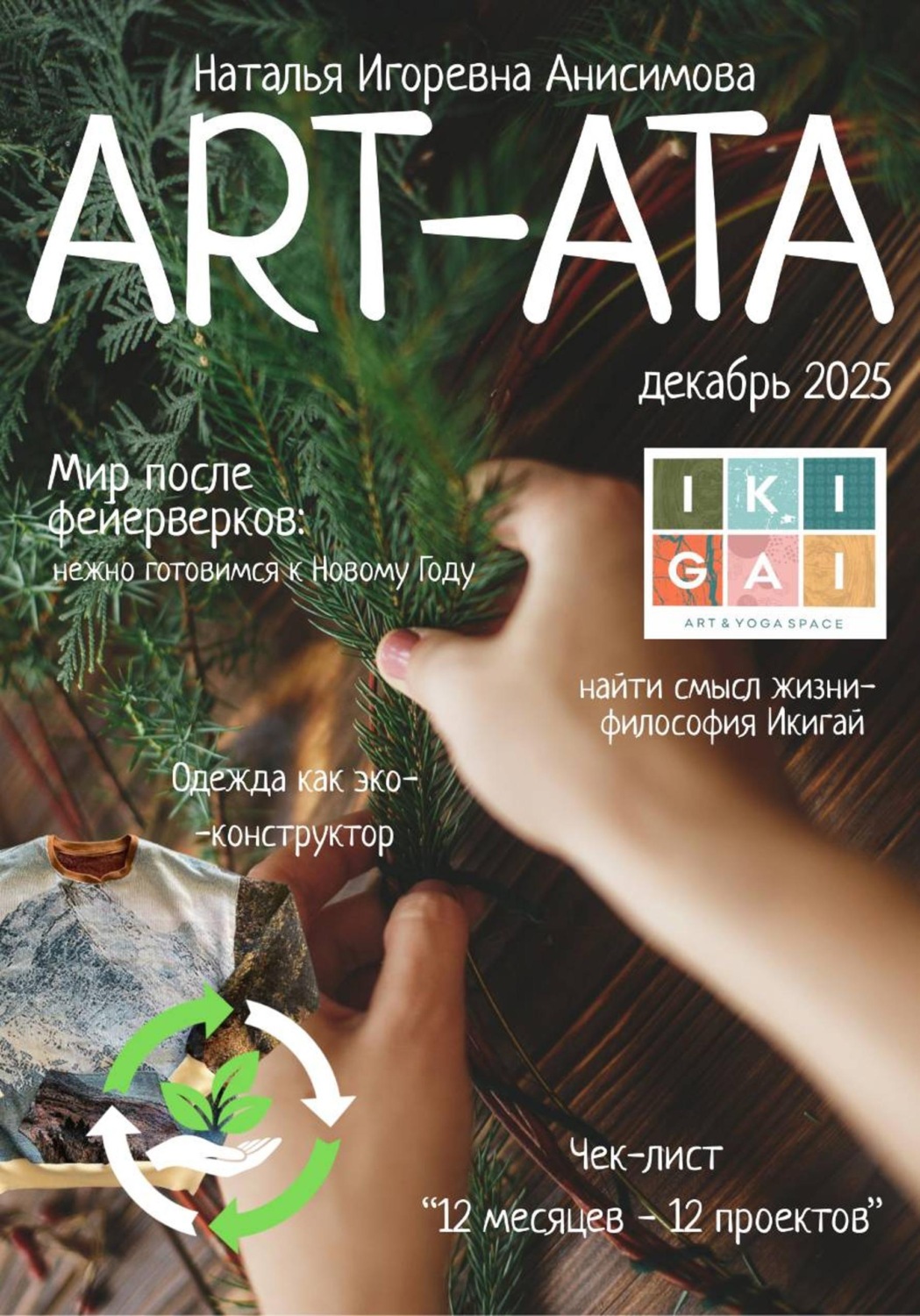 Обложка книги «ART-ATA: Новогодний творческий журнал»