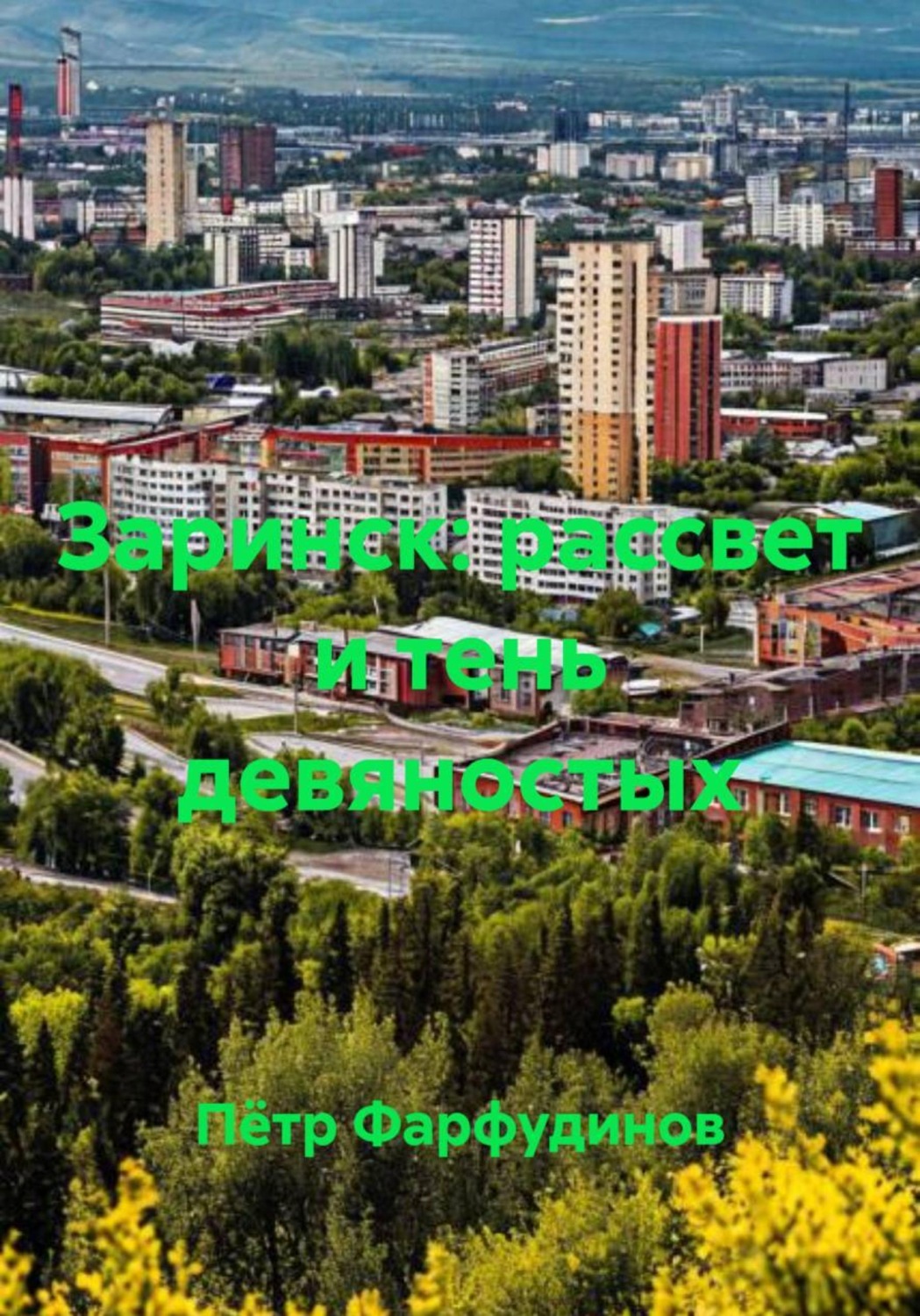 Обложка книги «Заринск: рассвет и тень девяностых»