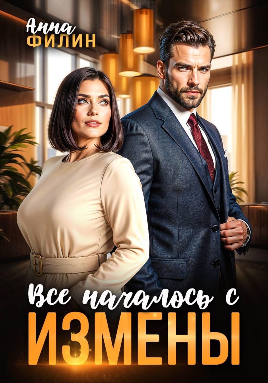 Обложка книги «Все началось с измены»