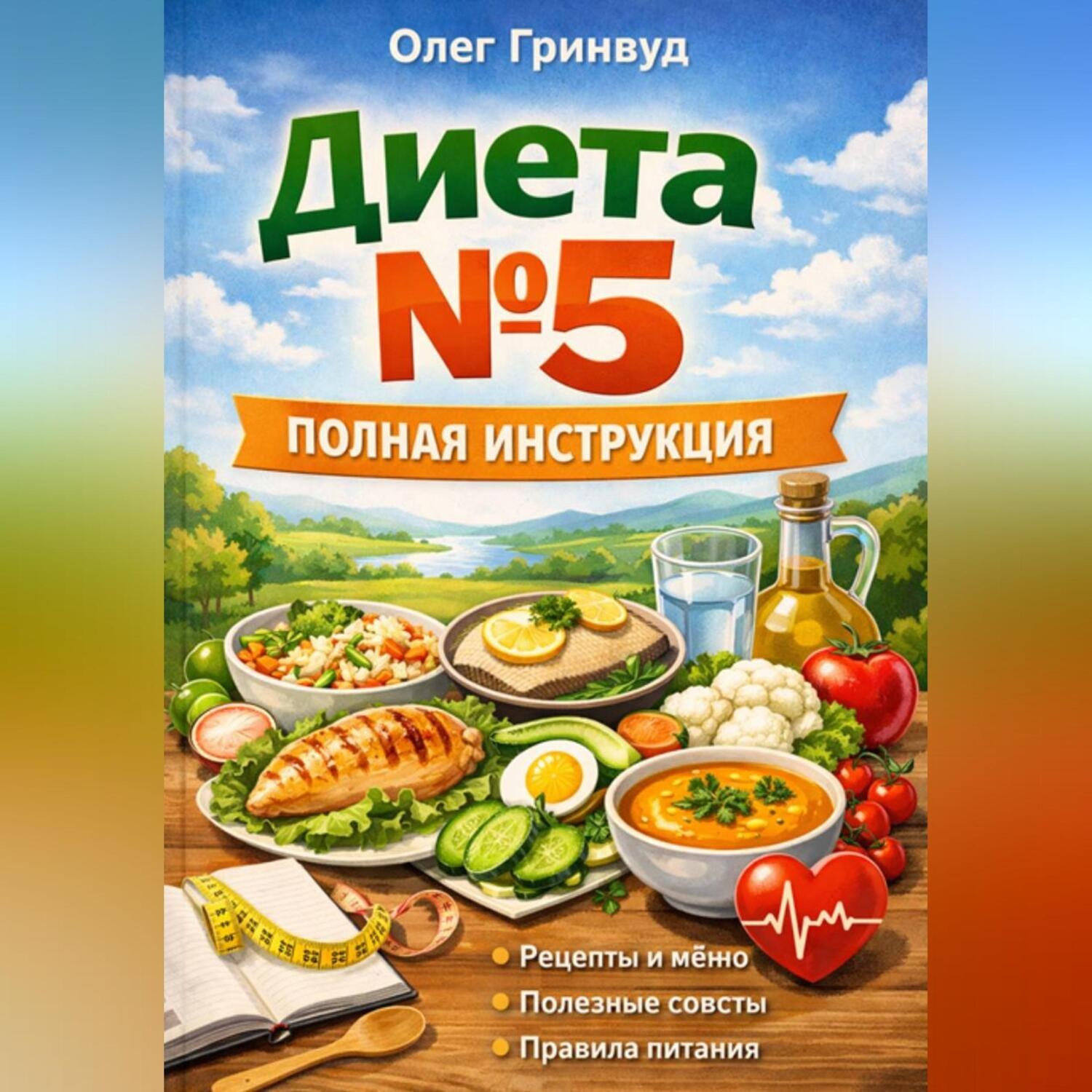Обложка книги «Диета №5: Полная инструкция»