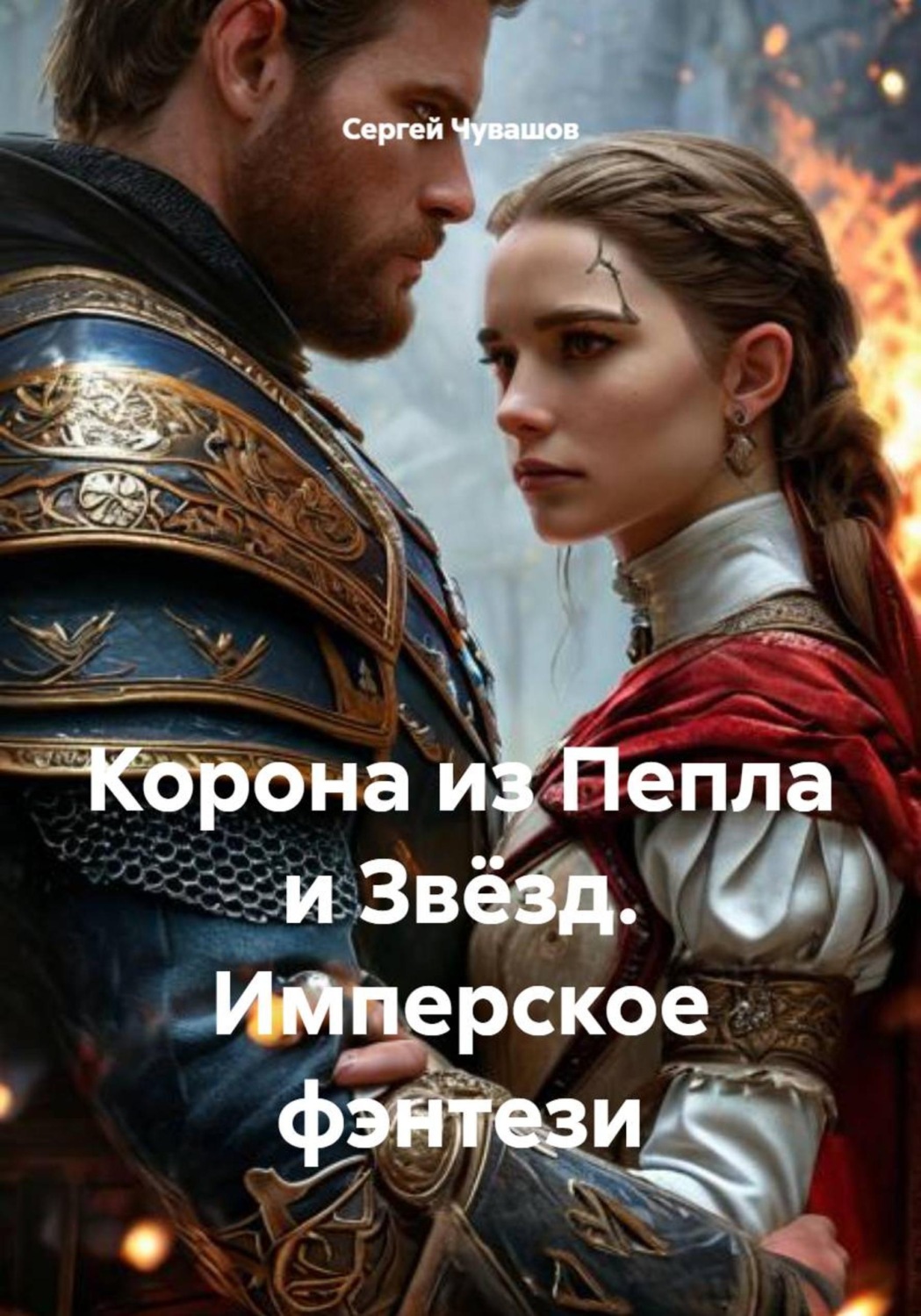 Обложка книги «Корона из Пепла и Звёзд. Имперское фэнтези»