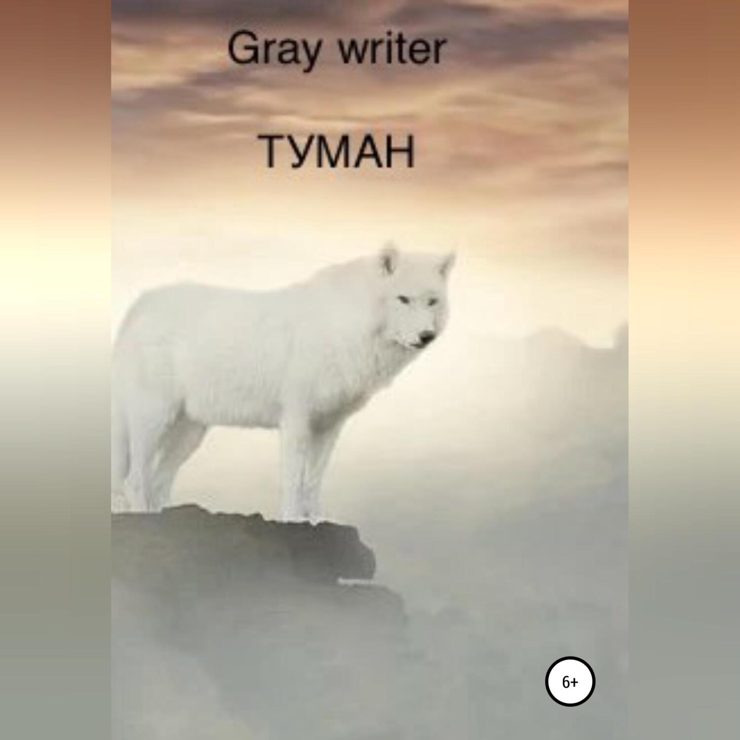 Обложка книги «Туман»