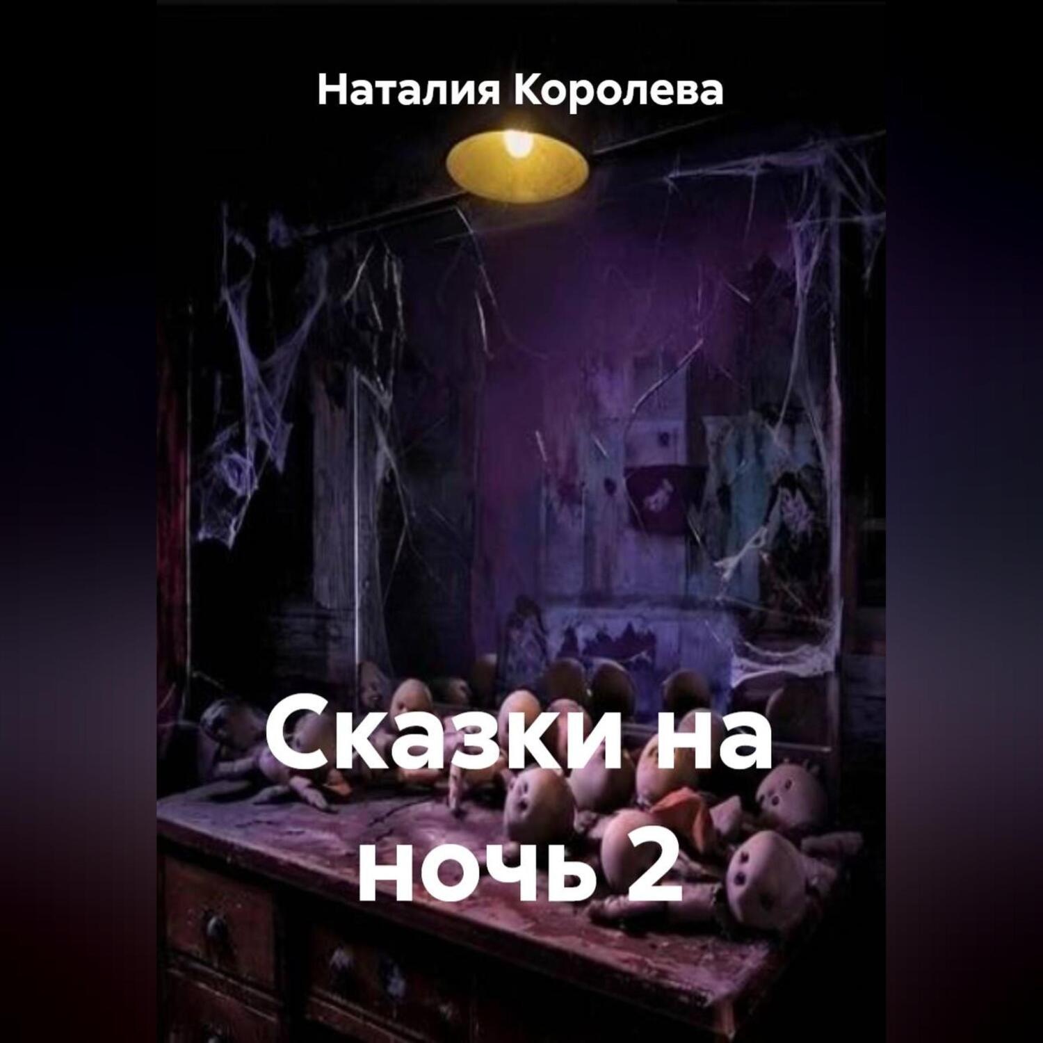 Обложка книги «Сказки на ночь 2»