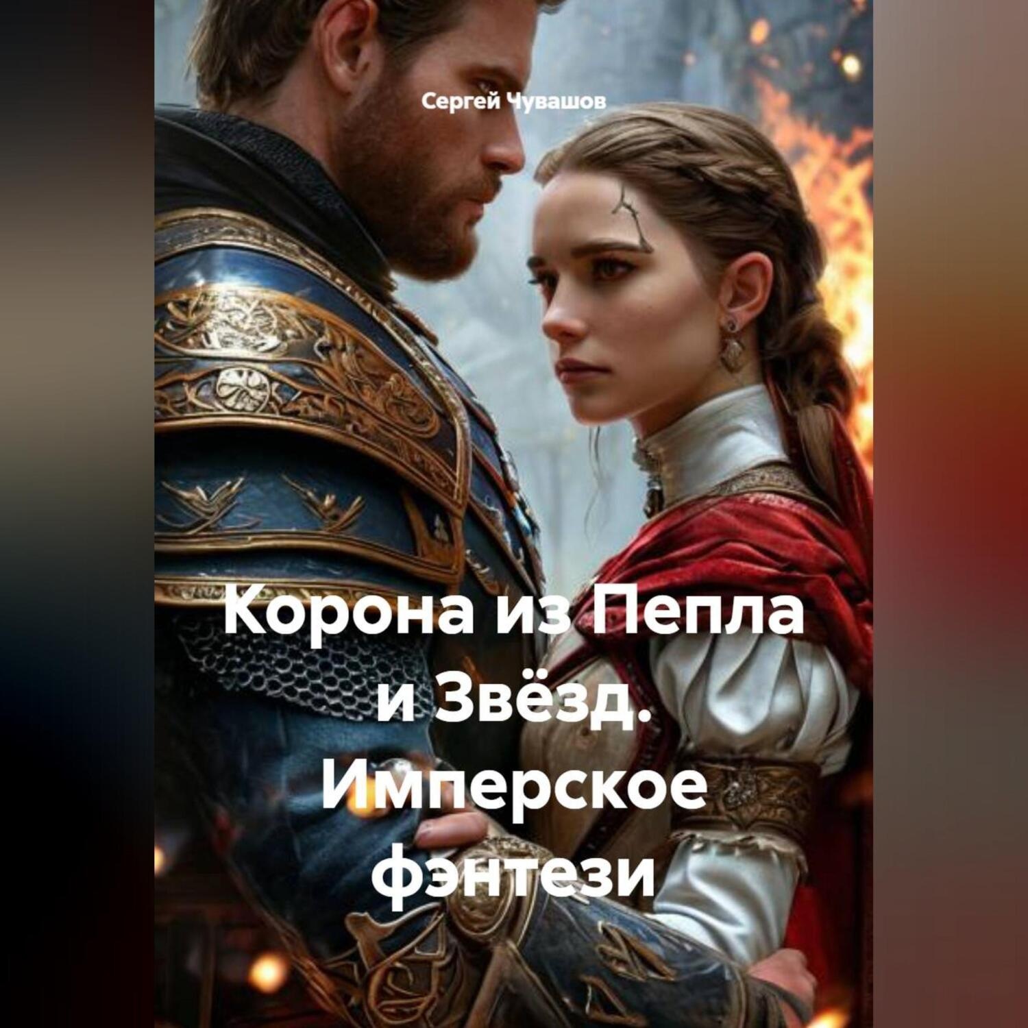 Обложка книги «Корона из Пепла и Звёзд. Имперское фэнтези»