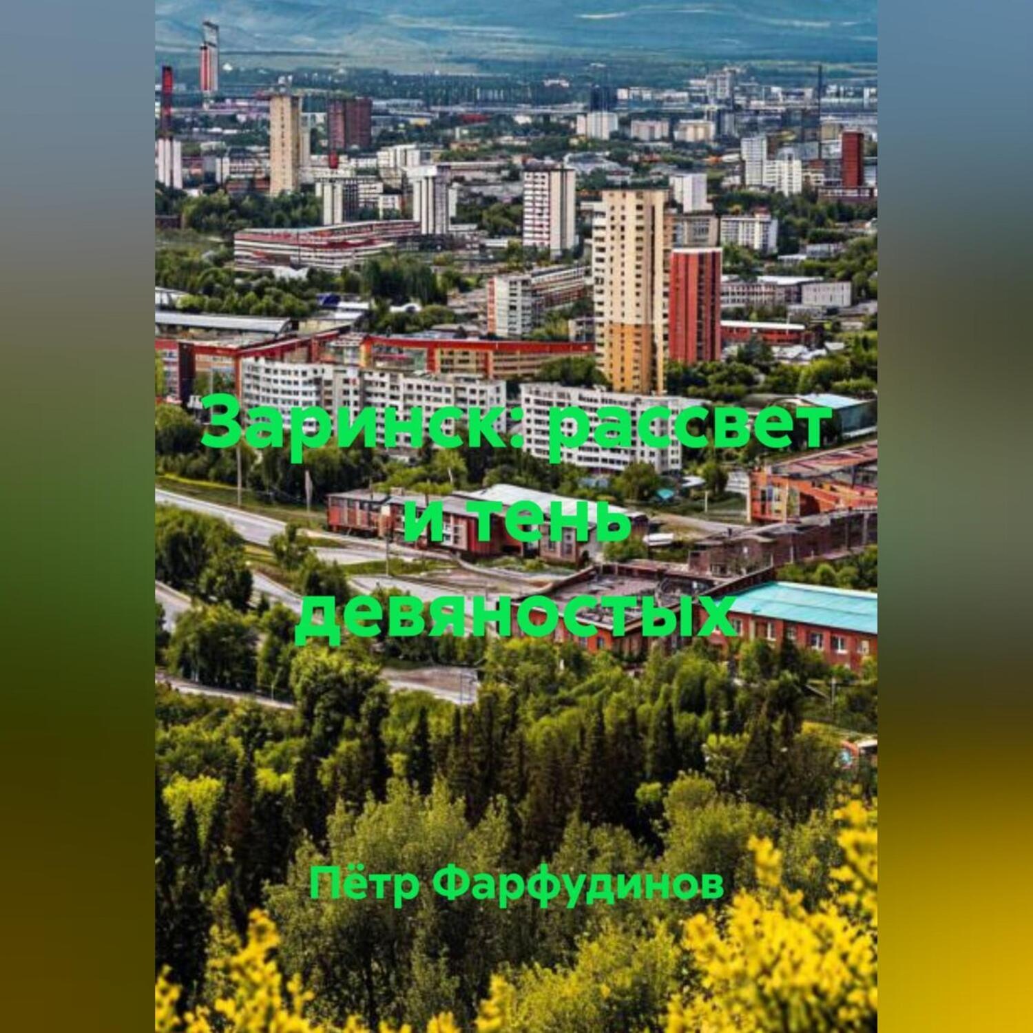 Обложка книги «Заринск: рассвет и тень девяностых»