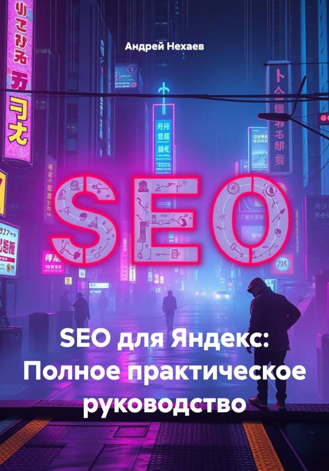 Обложка книги «SEO для Яндекс: Полное практическое руководство»