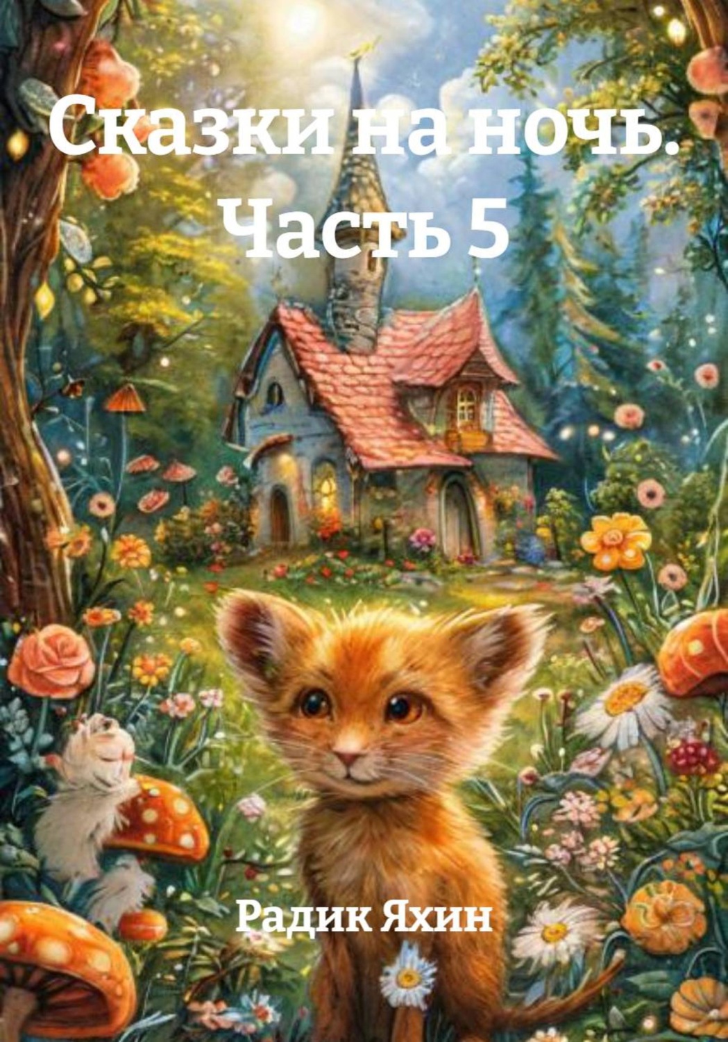 Обложка книги «Сказки на ночь. Часть 5»