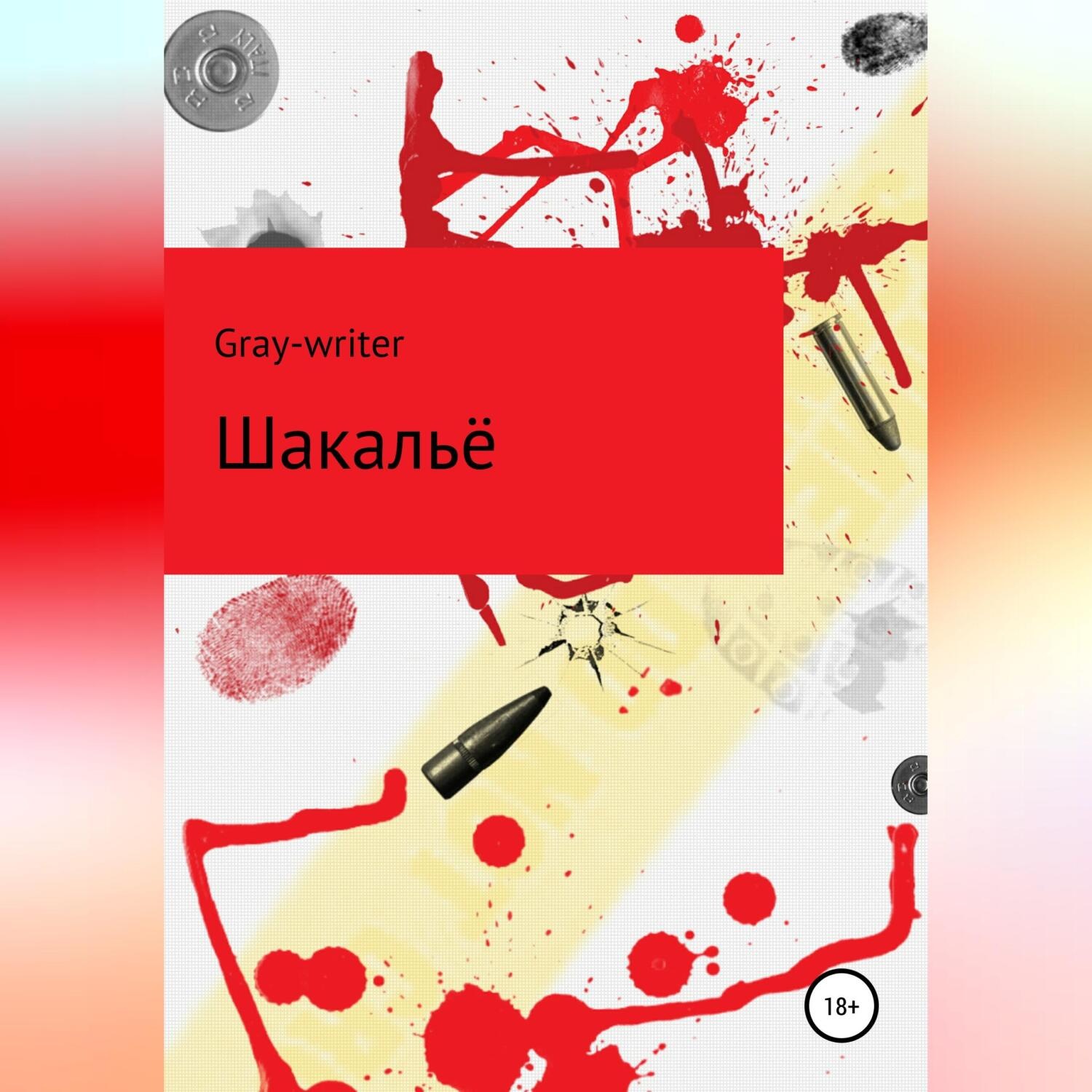 Обложка книги «Шакальё»