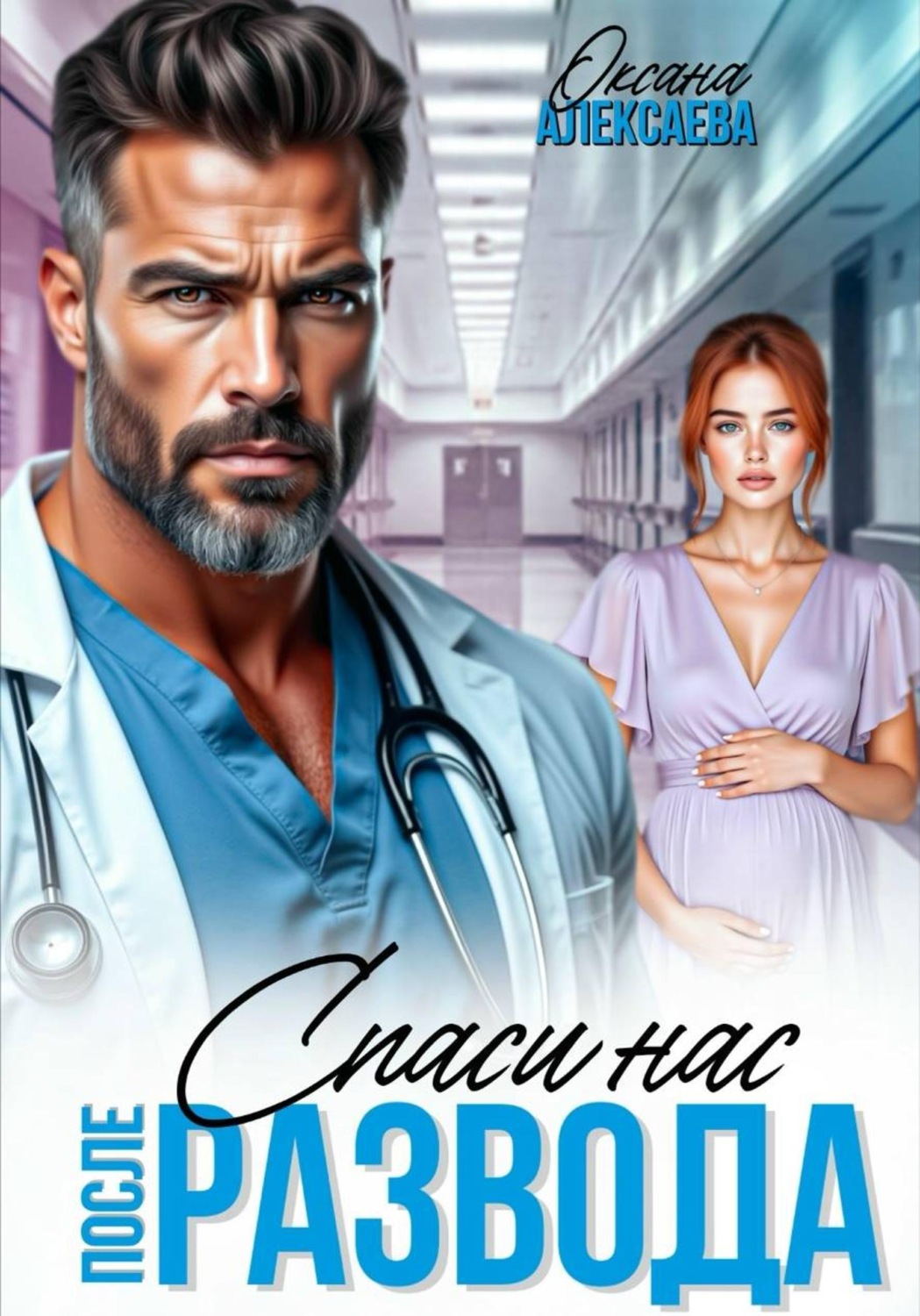 Обложка книги «После развода. Спаси нас»