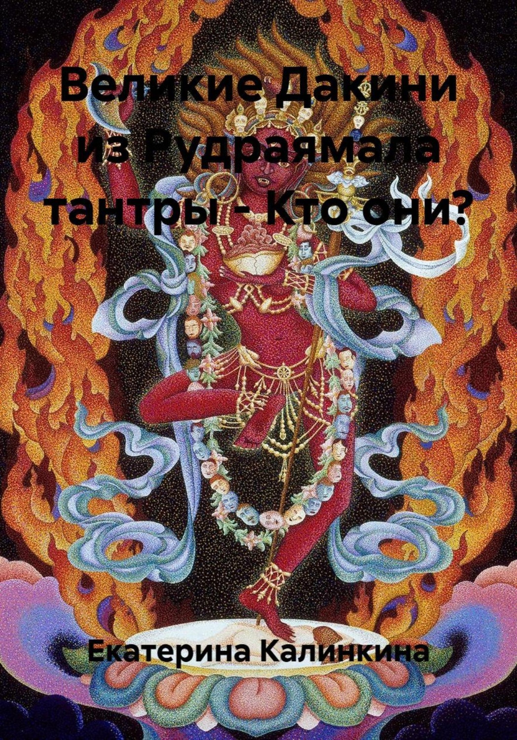 Обложка книги «Великие Дакини из Рудраямала тантры – Кто они?»
