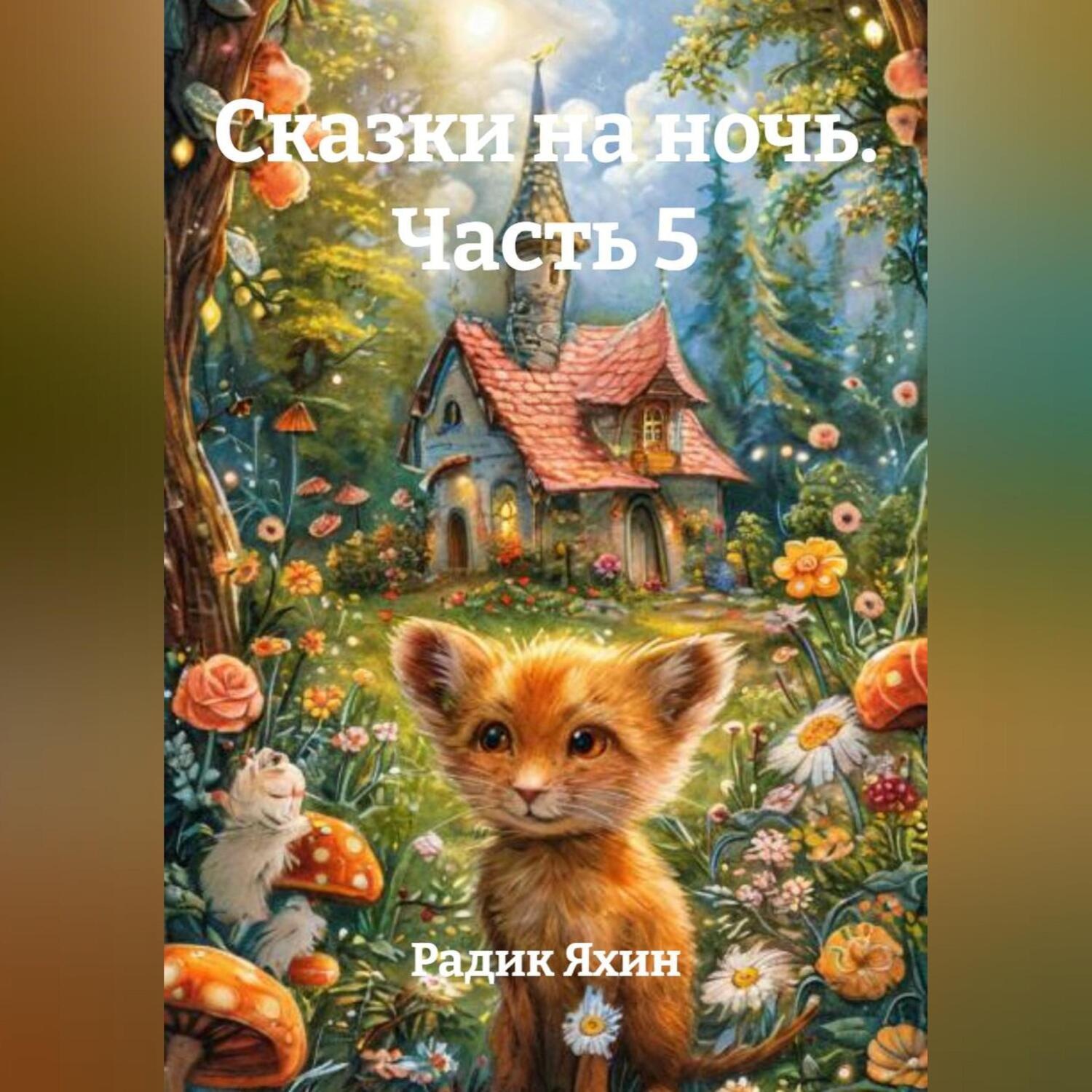 Обложка книги «Сказки на ночь Часть 5»