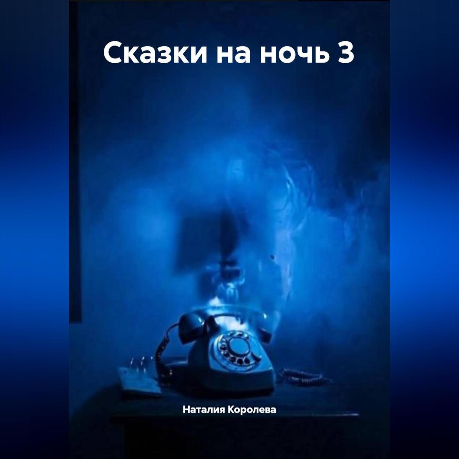 Обложка книги «Сказки на ночь 3»