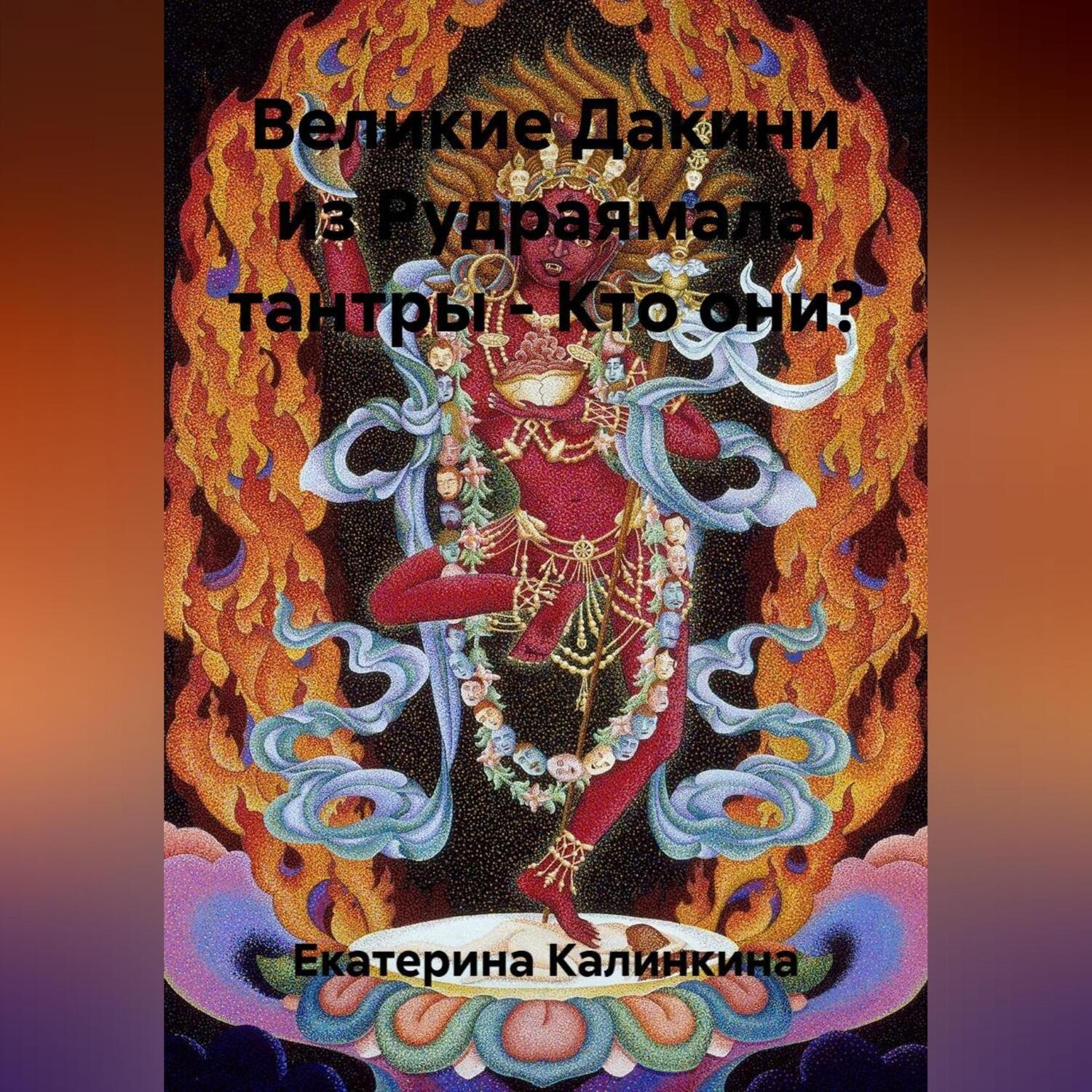 Обложка книги «Великие Дакини из Рудраямала тантры – Кто они?»