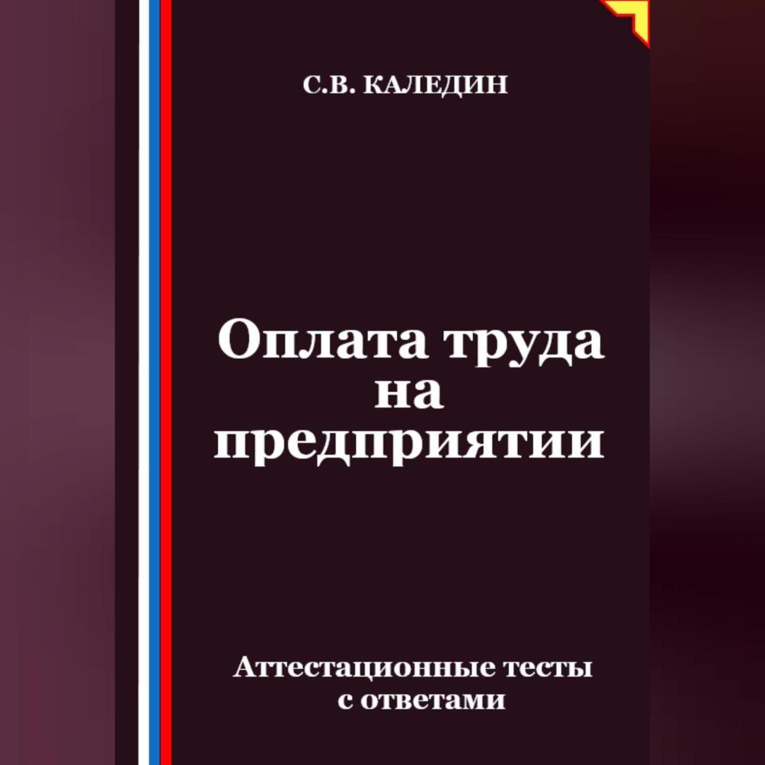 Обложка книги «Оплата труда на предприятии. Аттестационные тесты с ответами»