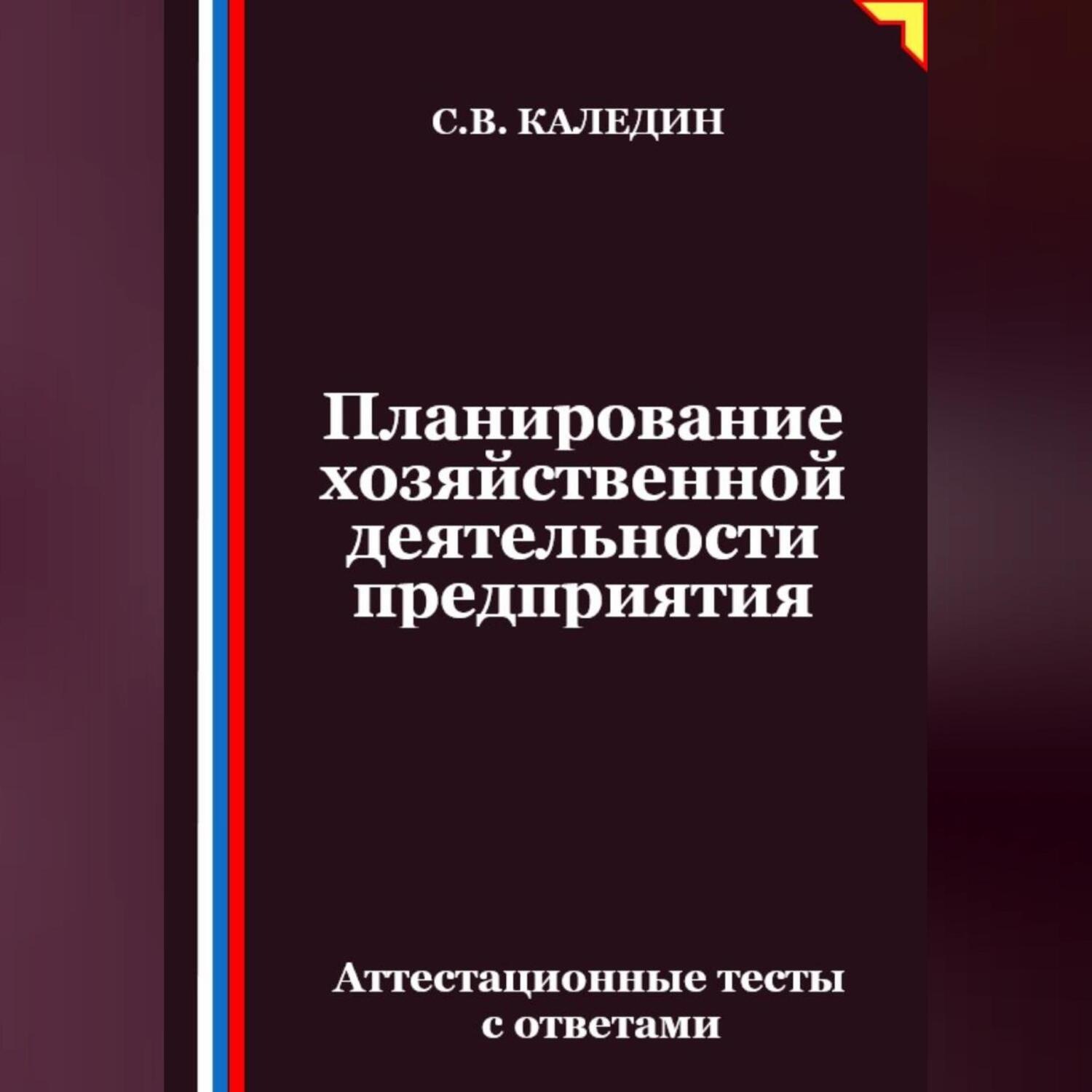 Обложка книги «Планирование хозяйственной деятельности предприятия. Аттестационные тесты с ответами»