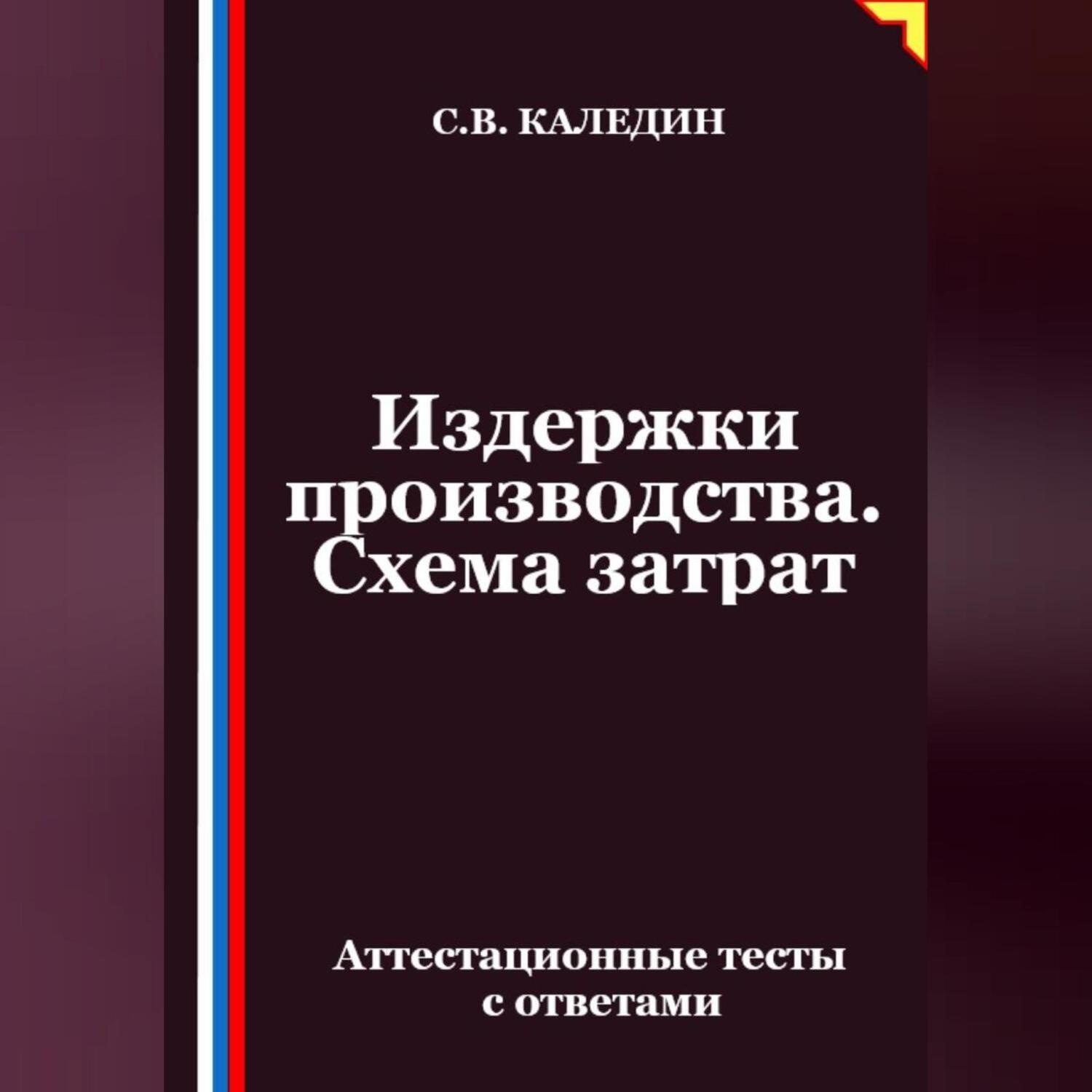 Обложка книги «Издержки производства. Схема затрат. Аттестационные тесты с ответами»