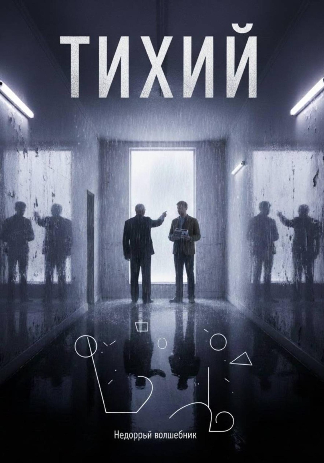 Обложка книги «Тихий»