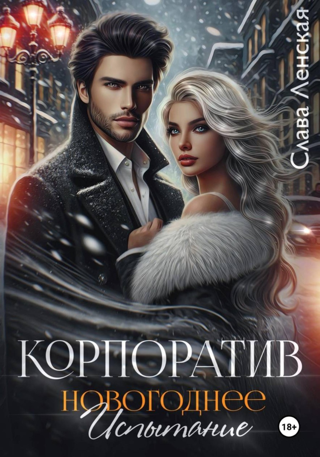 Обложка книги «Корпоратив. Новогоднее испытание»