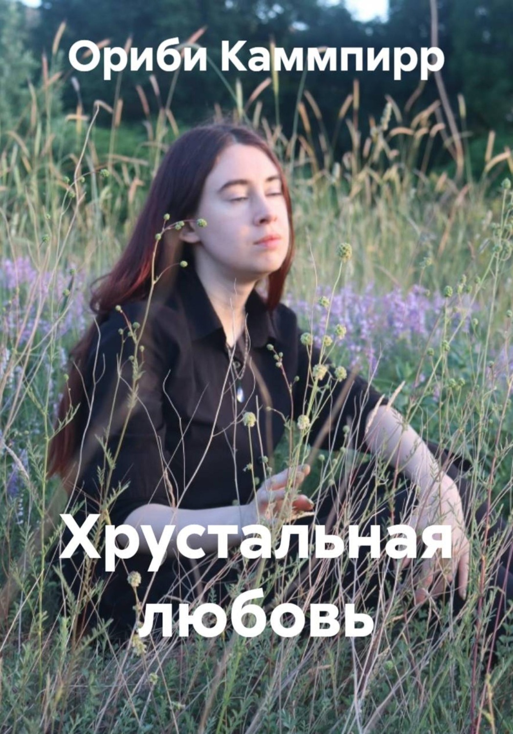 Обложка книги «Хрустальная любовь»